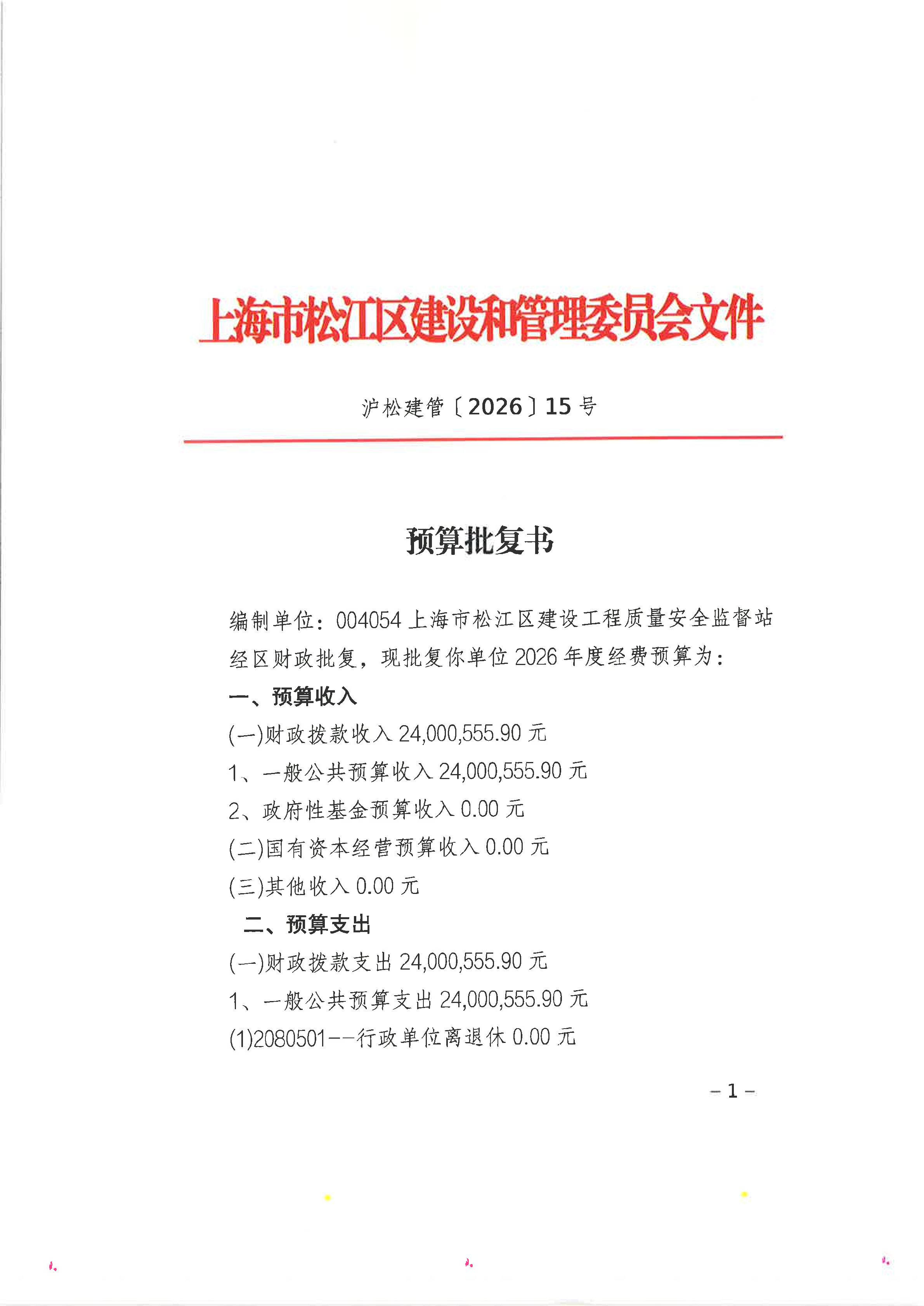 15号上海市松江区建设工程质量安全监督站2026年度预算批复书.pdf