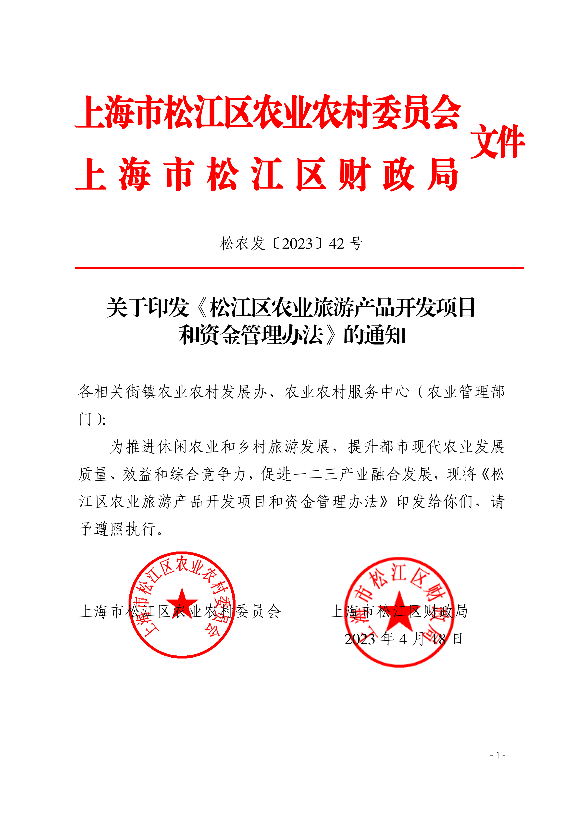 松农发（2023）42号联合发文.pdf