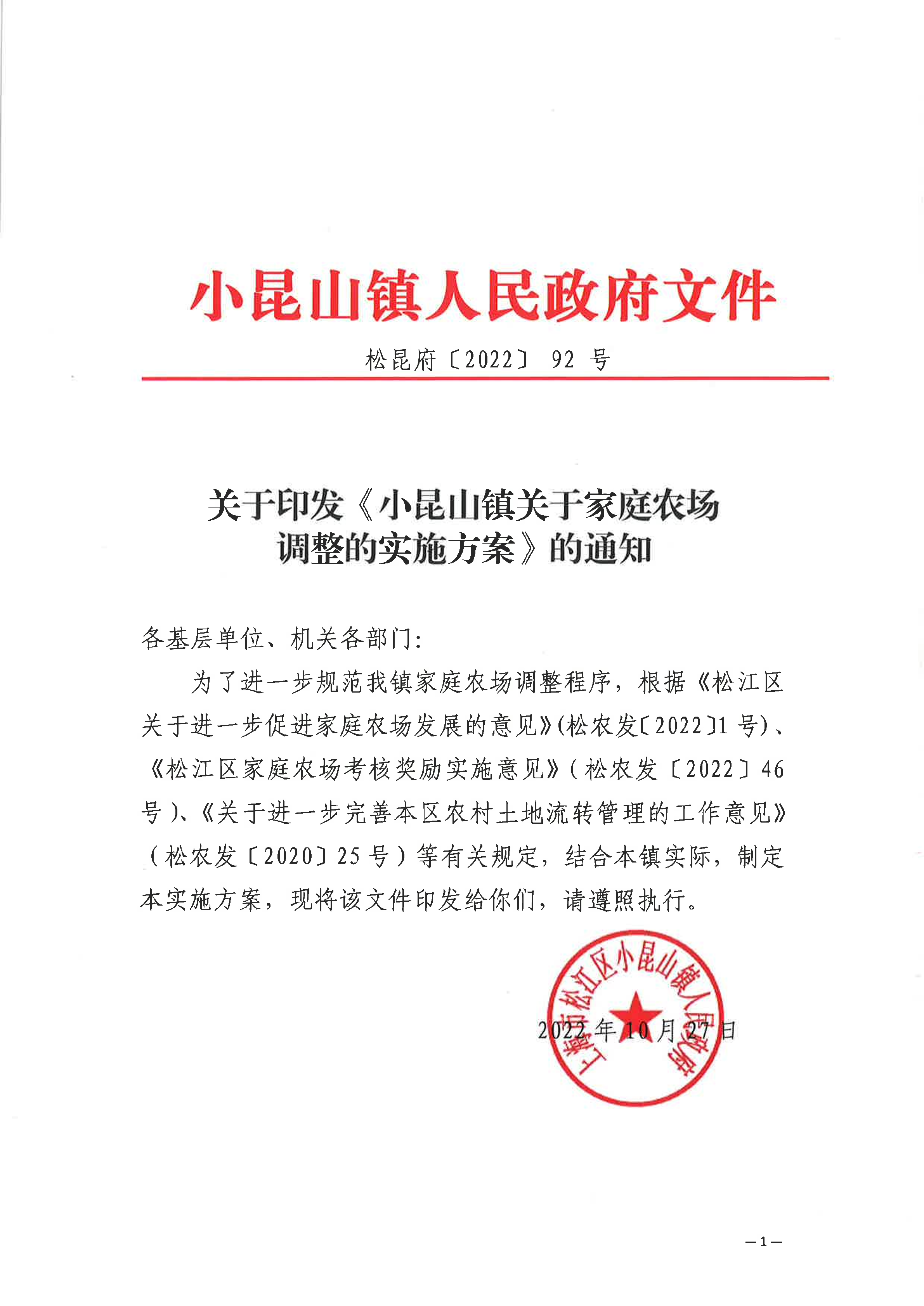 松昆府〔2022〕92号.pdf