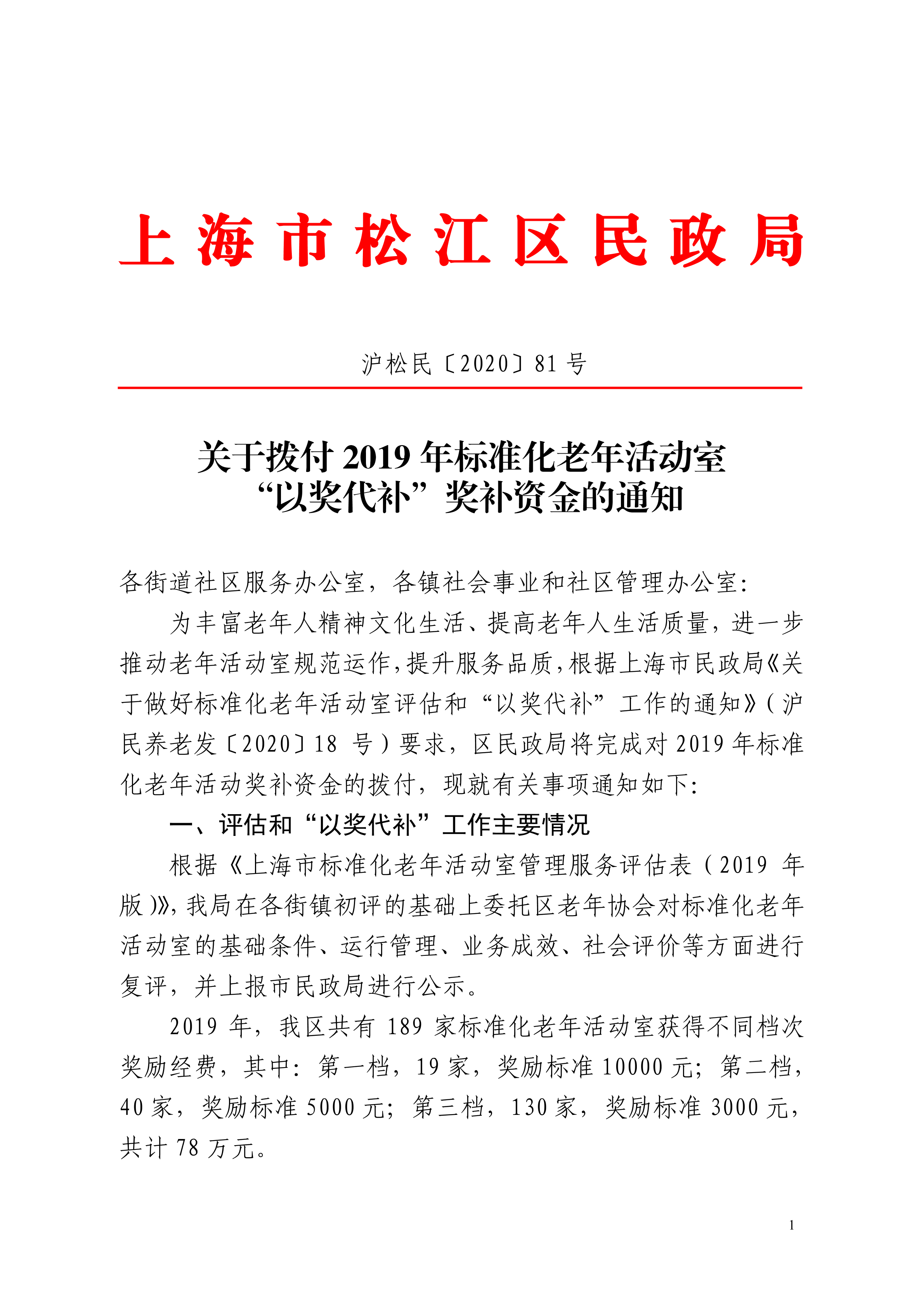 沪松民〔2020〕81号关于拨付2019年标准化老年活动室“以奖代补”奖补资金的通知.pdf