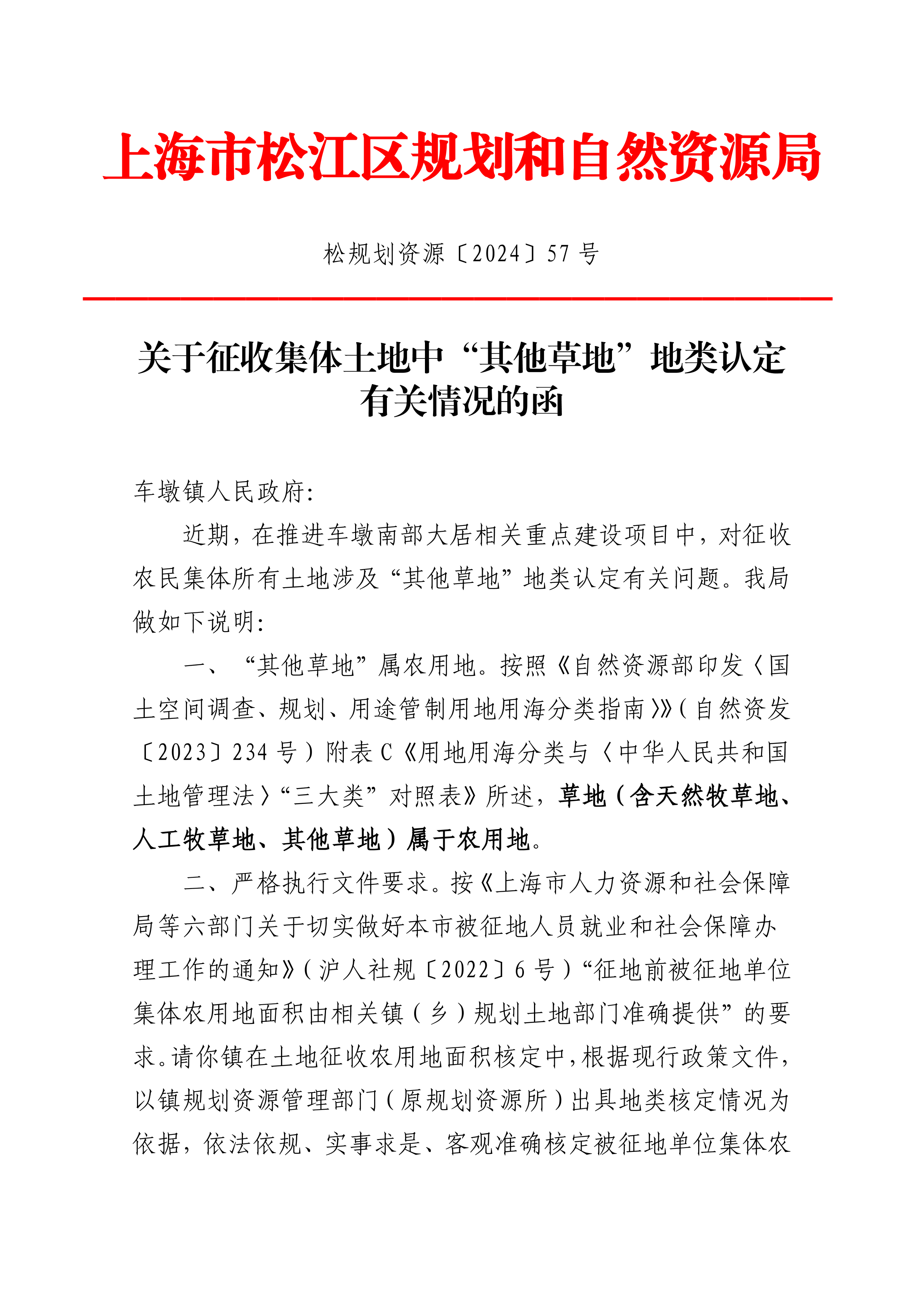 松规划资源〔2024〕57号.pdf
