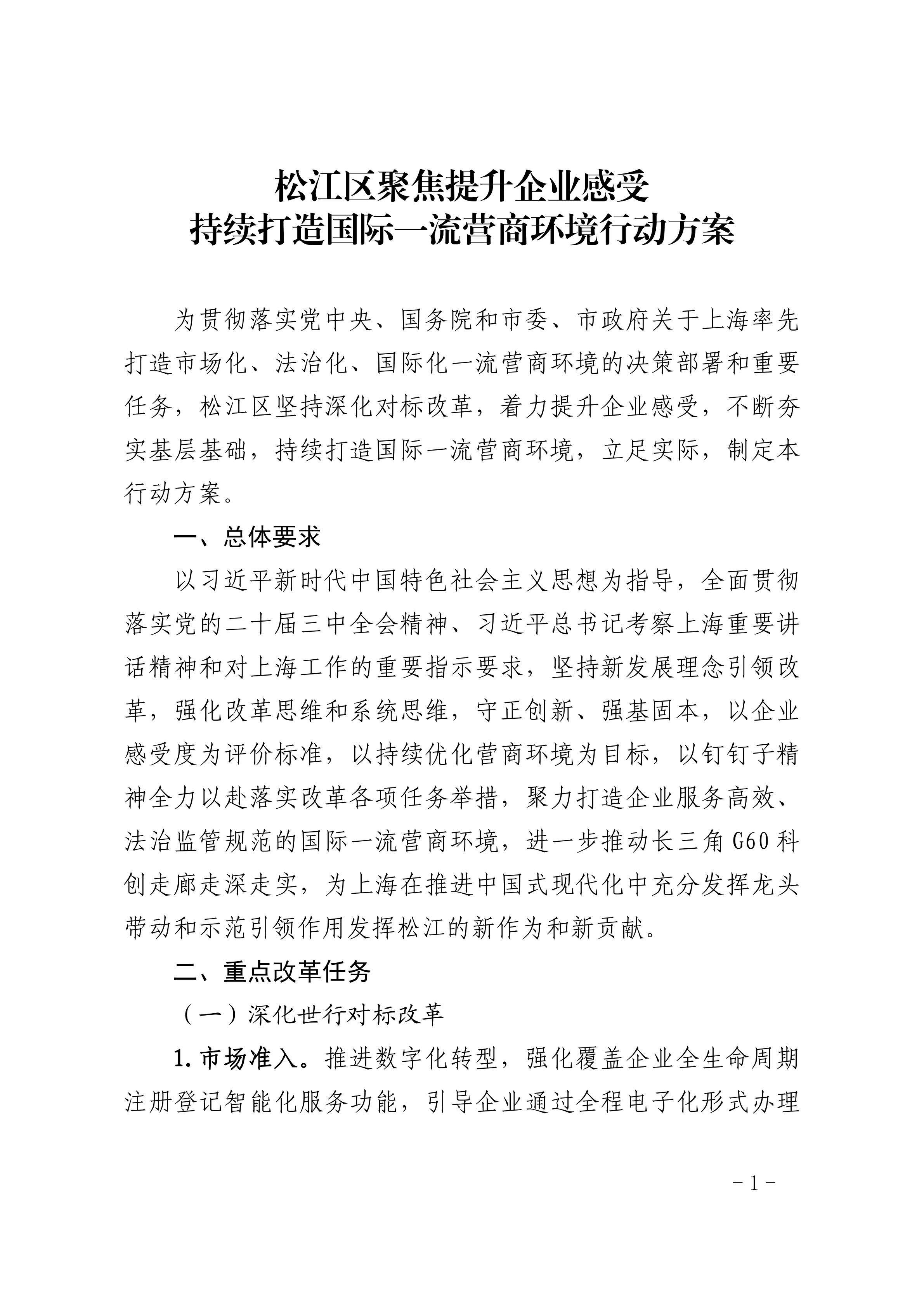 松江区聚焦提升企业感受持续打造国际一流营商环境行动方案.pdf