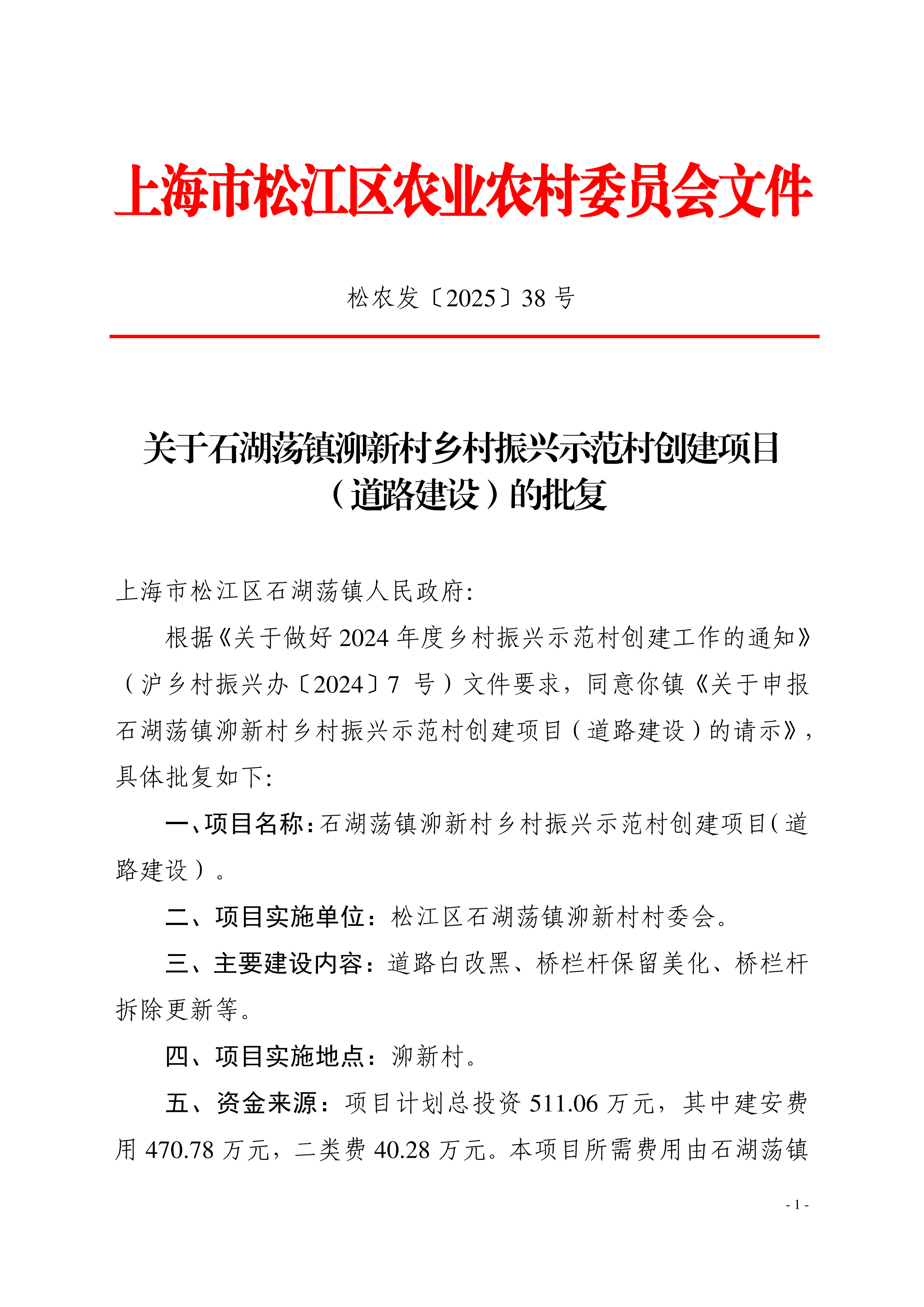 松农发（2025）38号.pdf