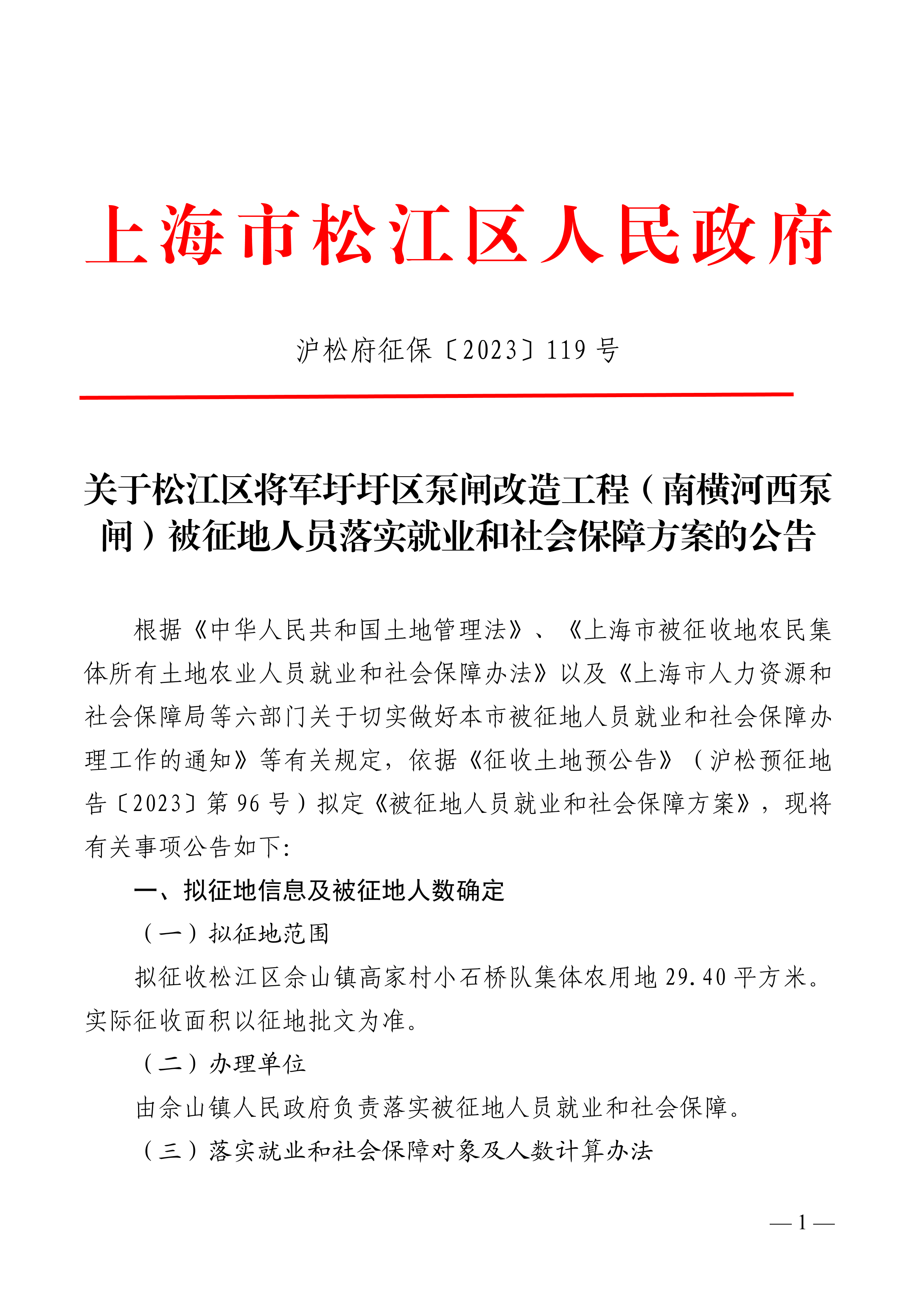 沪松府征保〔2023〕119号.pdf