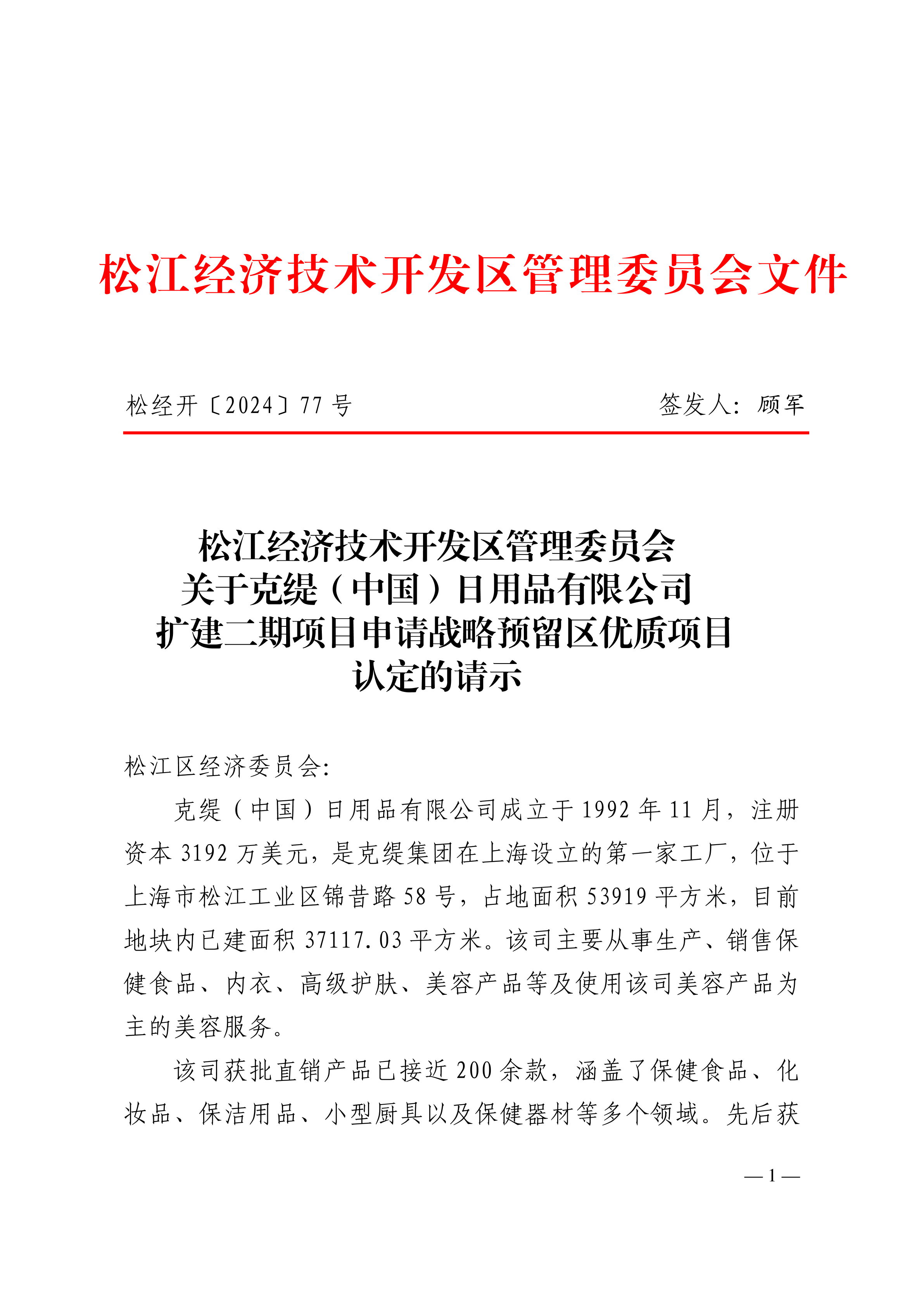 松经开〔2024〕77号.pdf