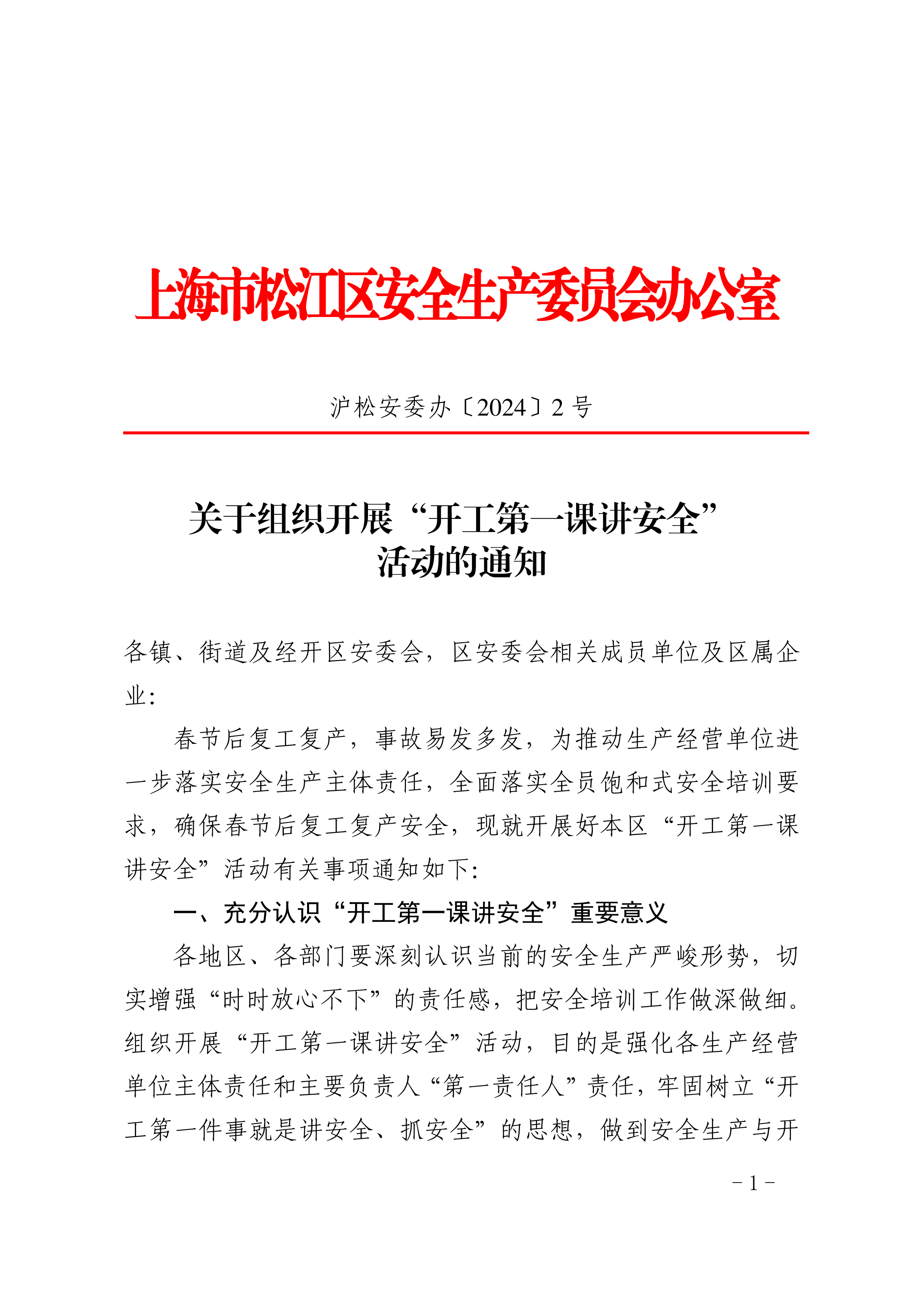 关于组织开展“开工第一课讲安全”活动的通知.pdf