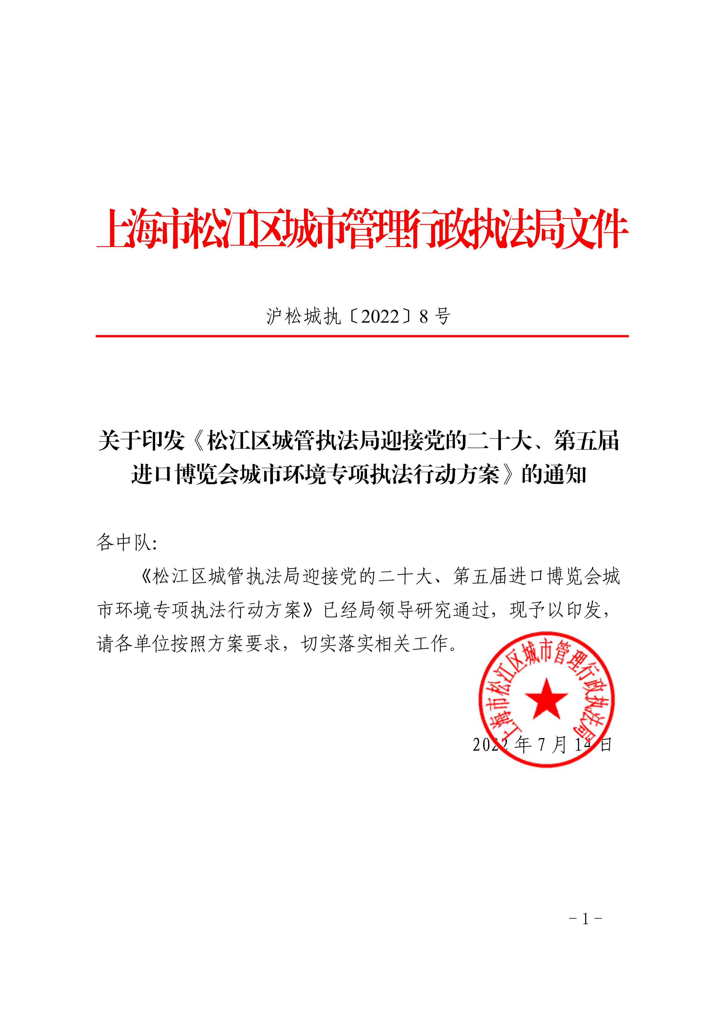 沪松城执〔2022〕8号.pdf