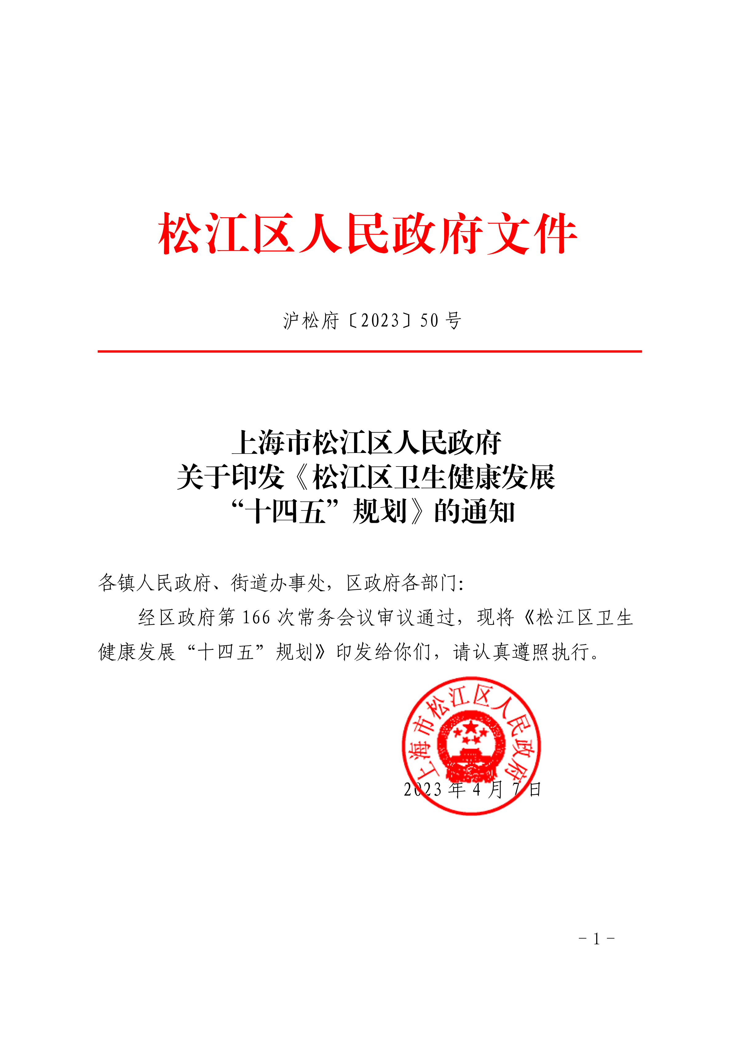 沪松府〔2023〕50号.pdf