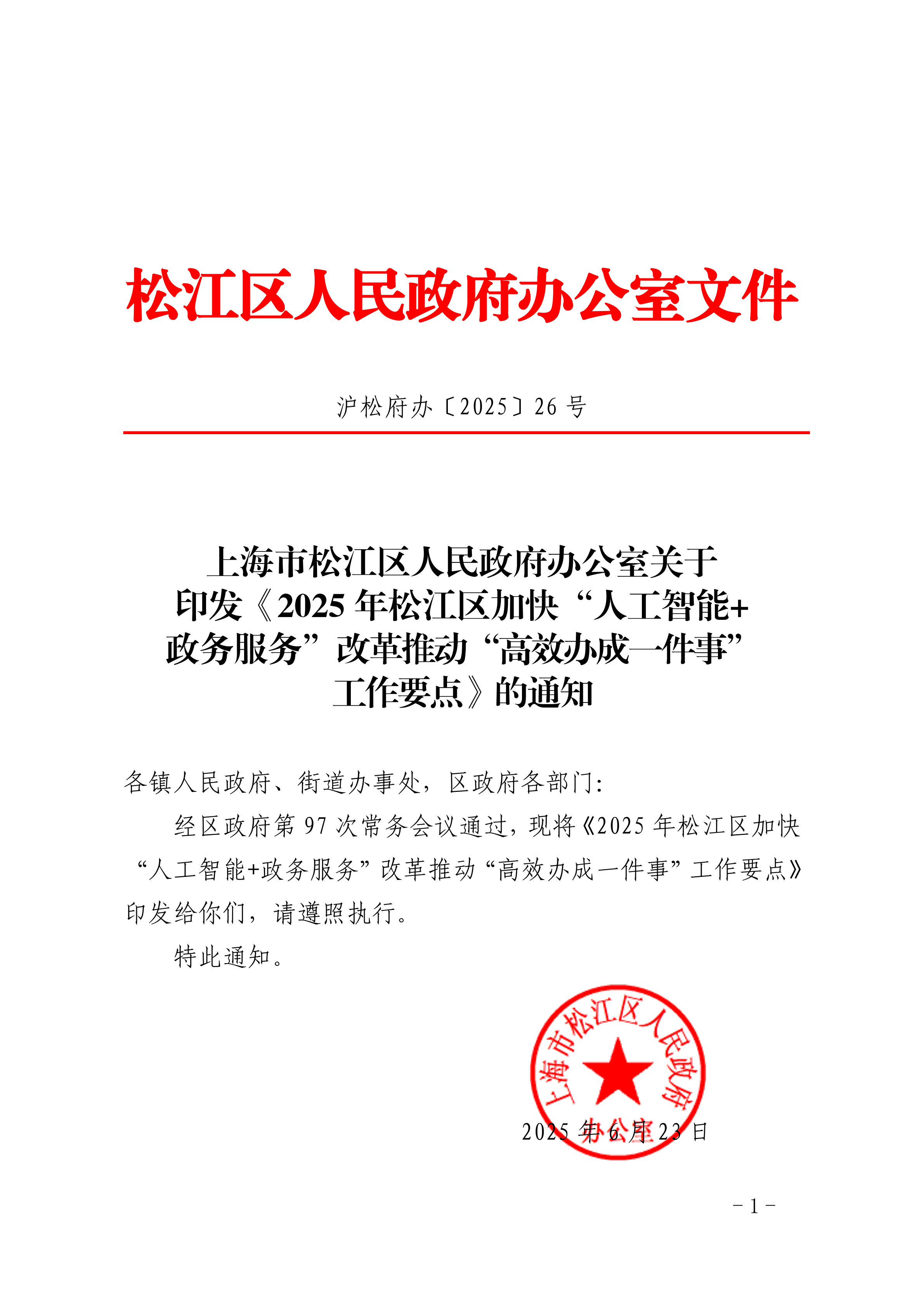 沪松府办〔2025〕26号.pdf