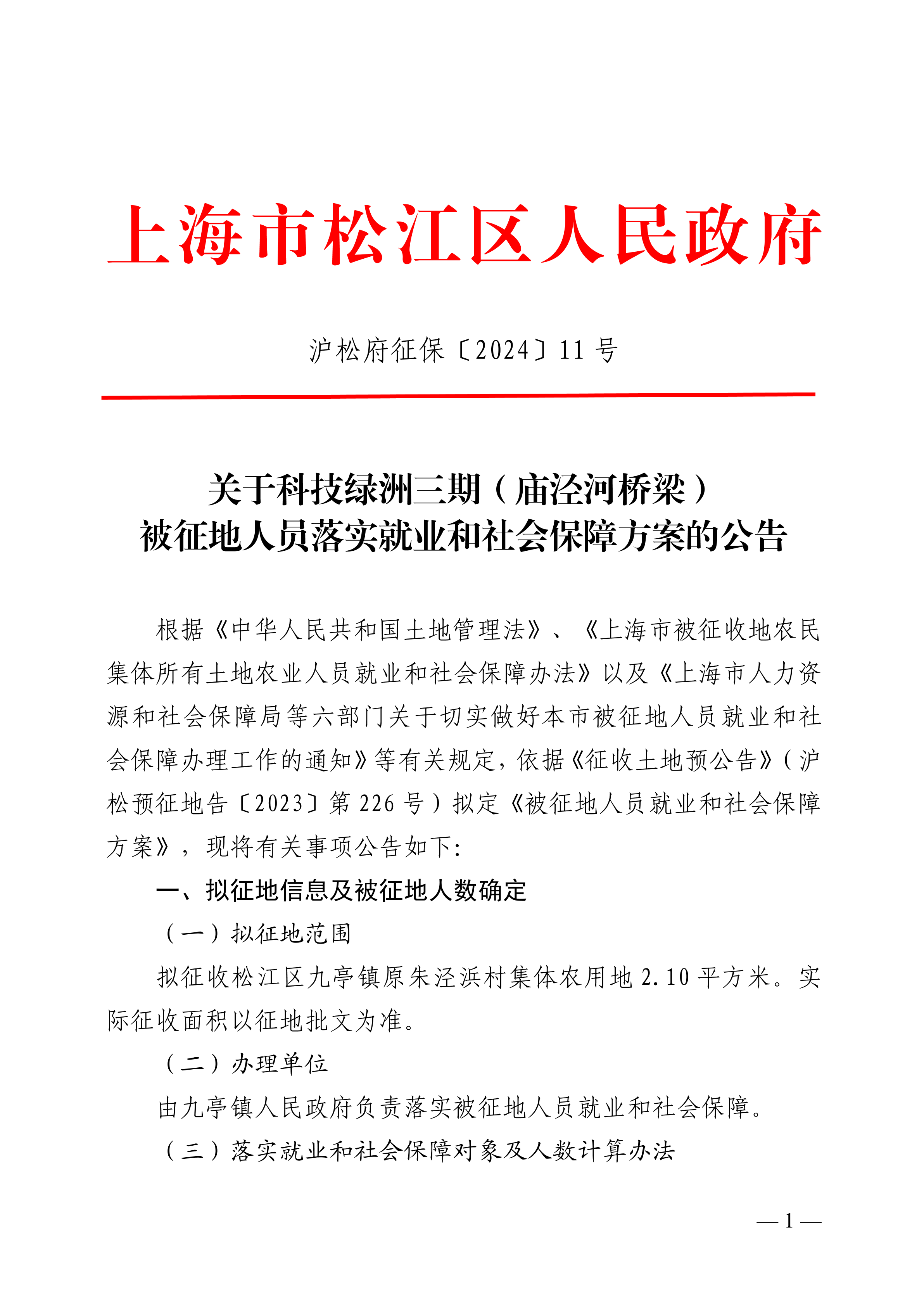 沪松府征保〔2024〕11号.pdf