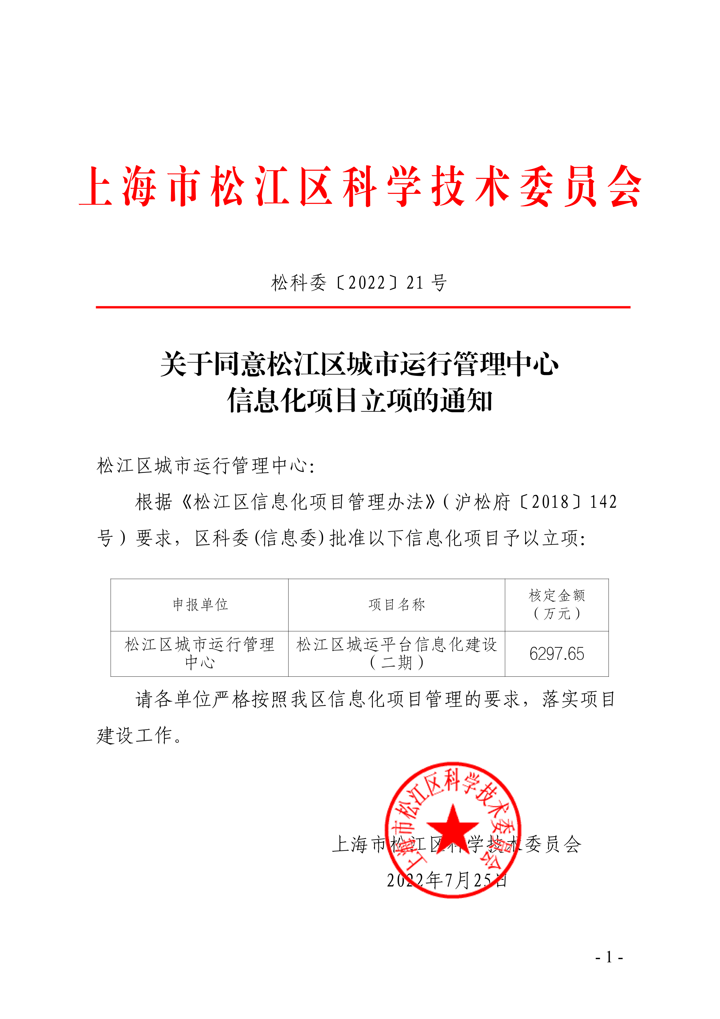 松科委〔2022〕21号.pdf