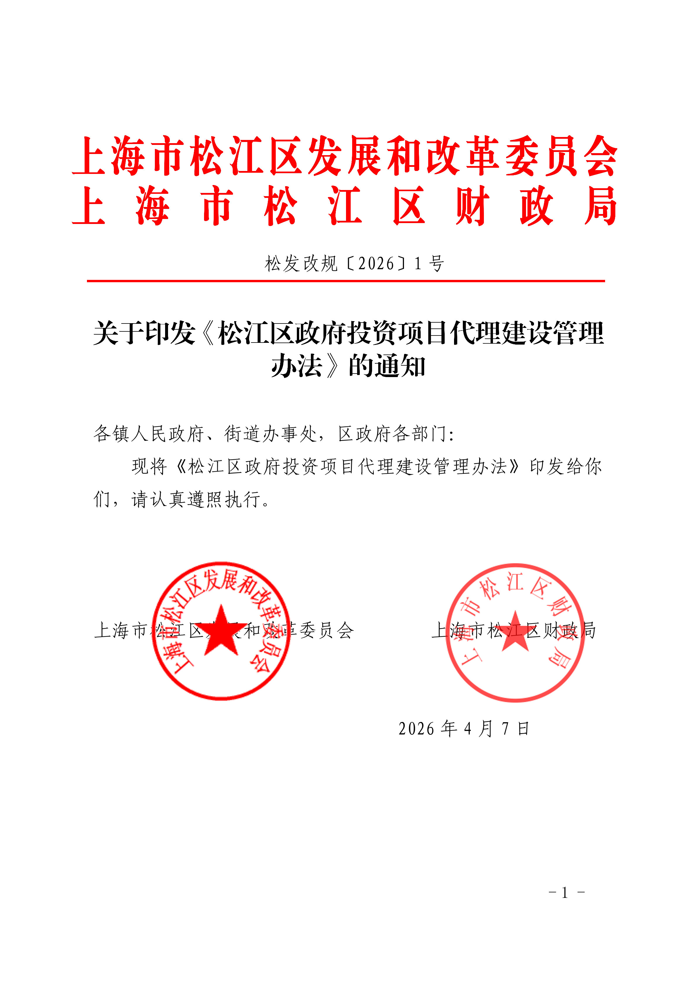 关于印发《松江区政府投资项目代理建设管理办法》的通知（松发改规〔2026〕1号）.pdf