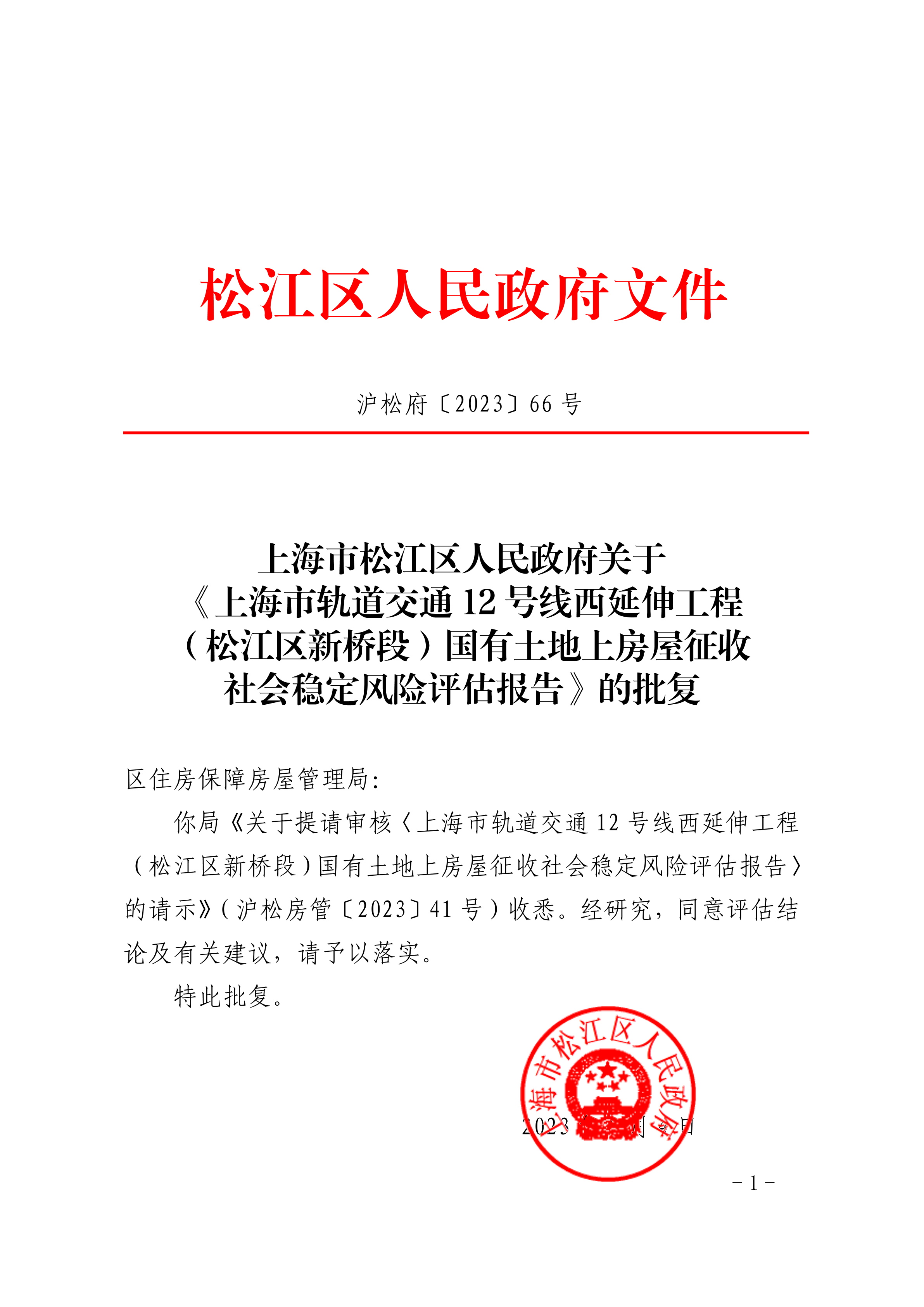 沪松府〔2023〕66号.pdf