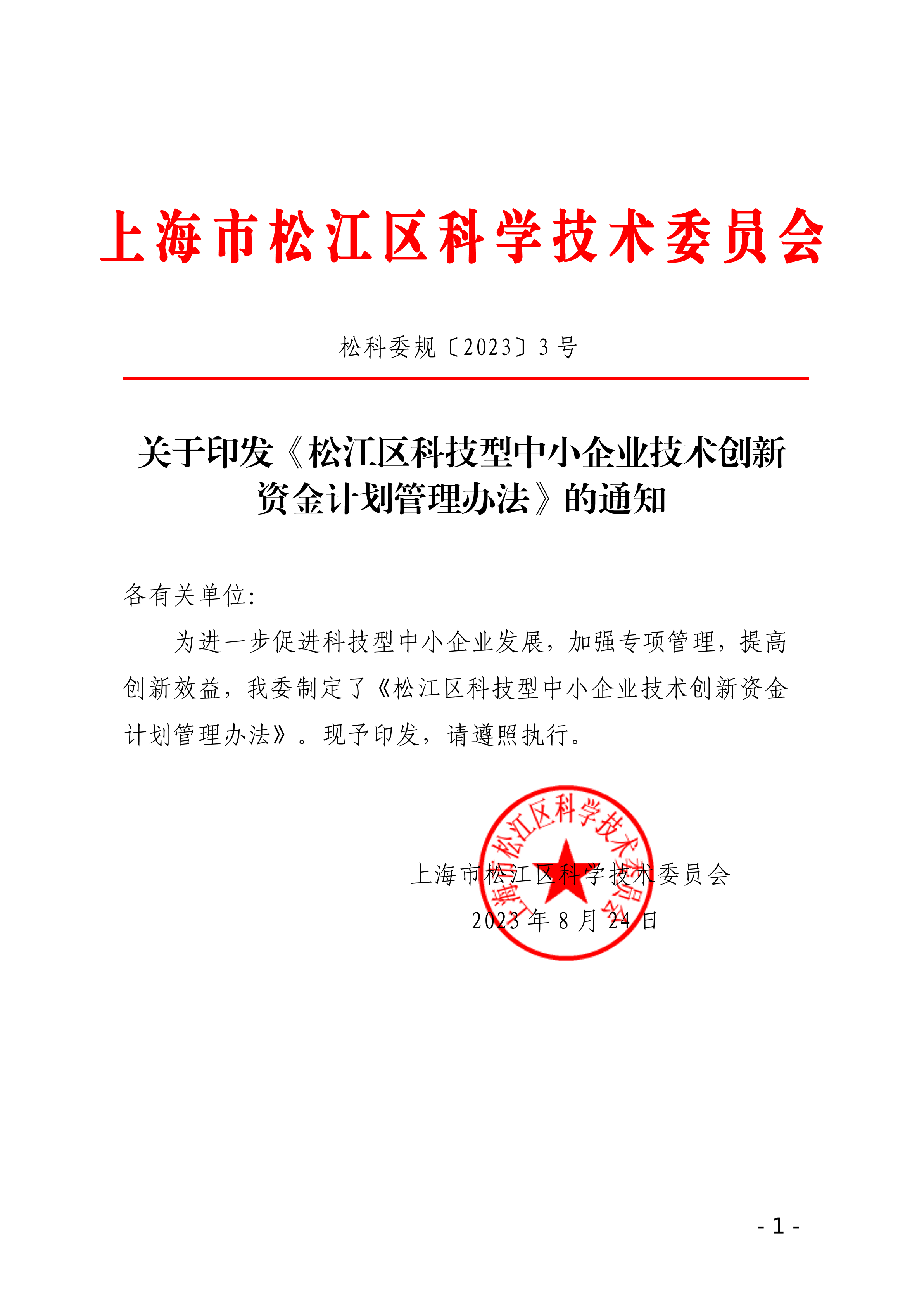 松科委规〔2023〕3号.pdf