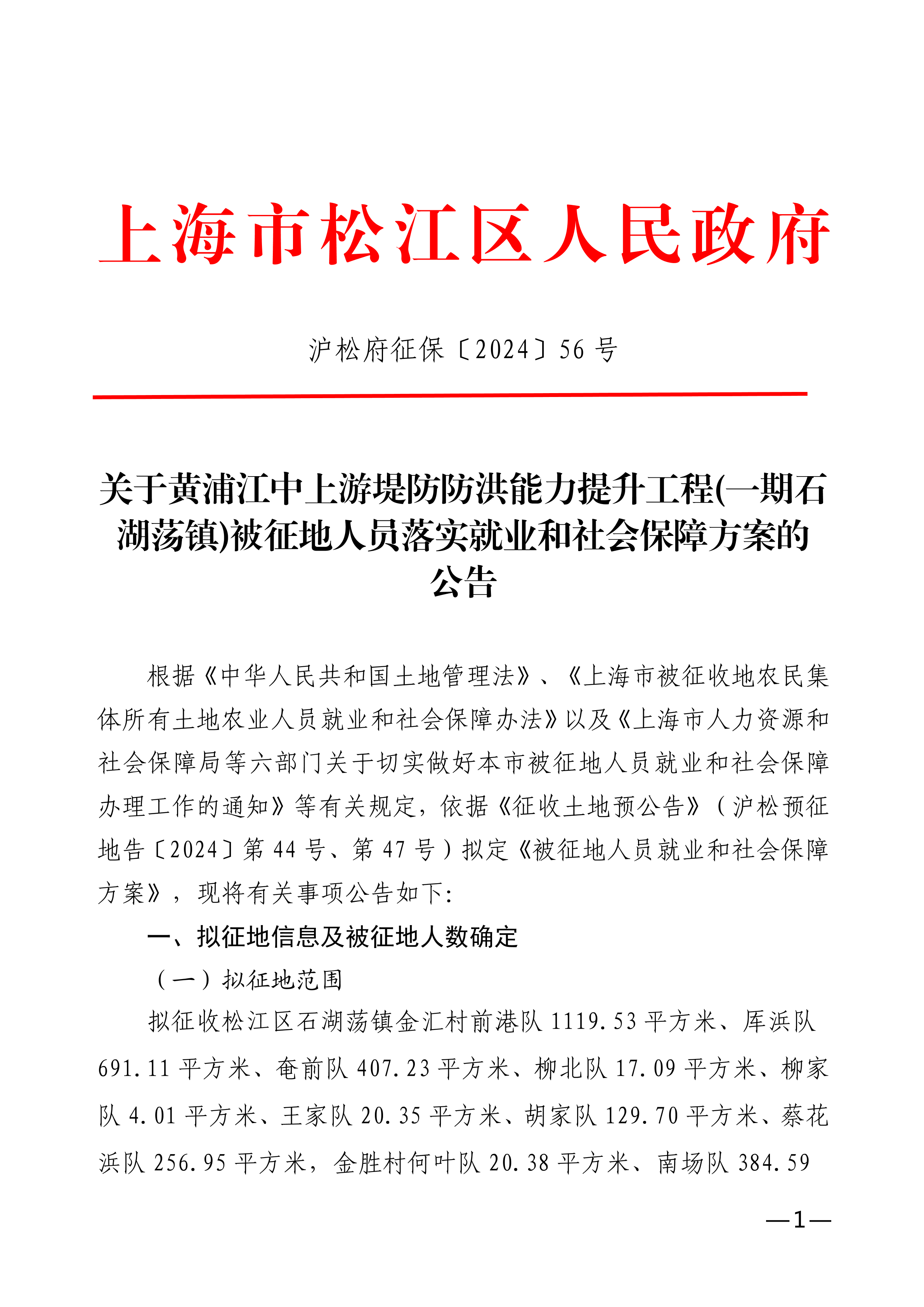 沪松府征保〔2024〕56号.pdf
