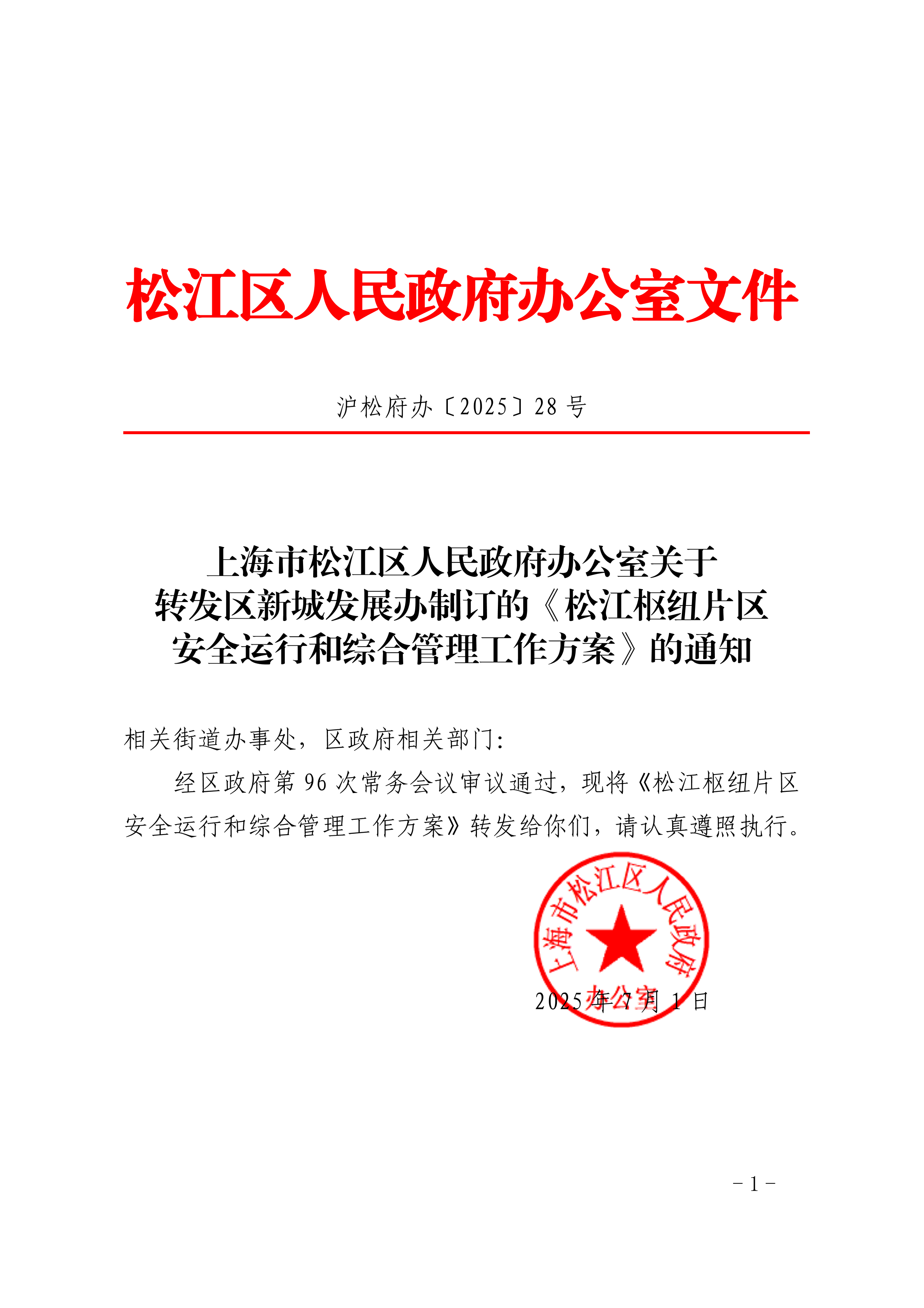 沪松府办〔2025〕28号.pdf