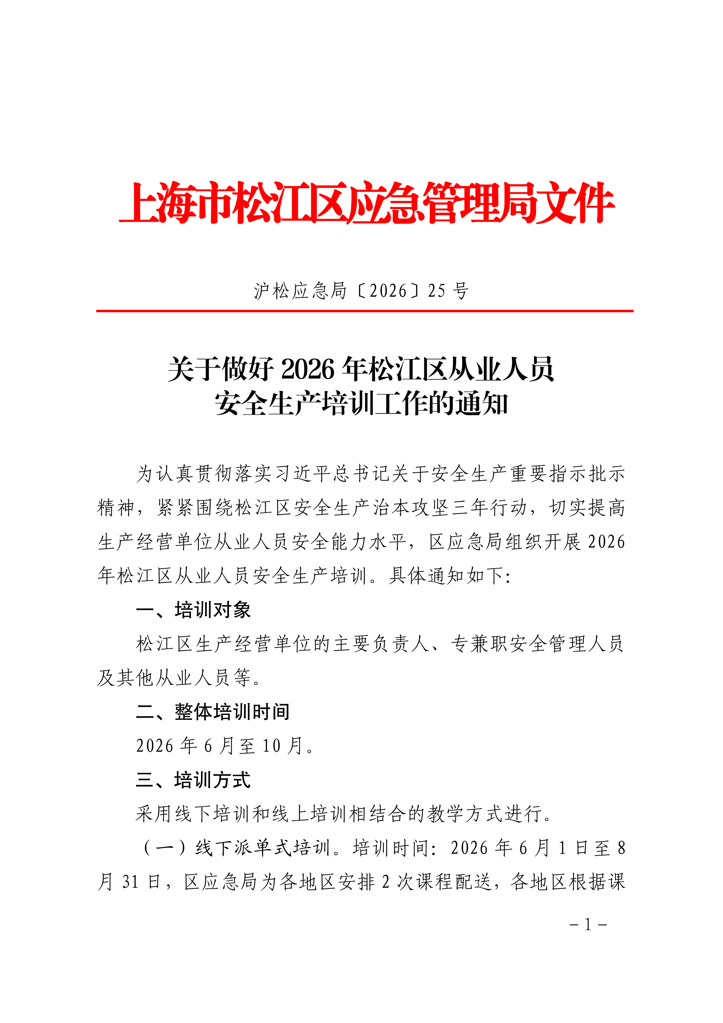关于做好2026年松江区从业人员安全生产培训工作的通知.pdf
