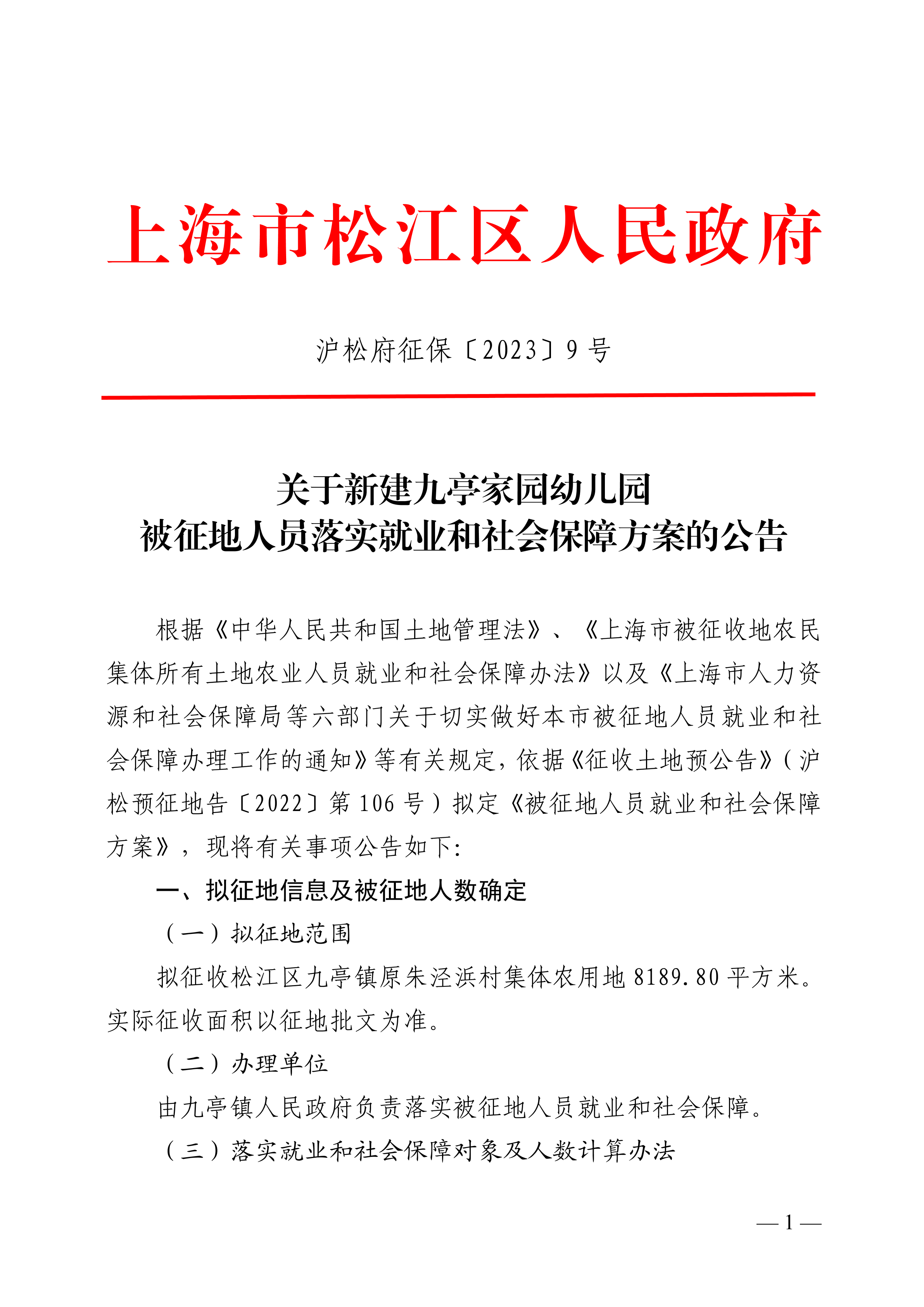 沪松府征保〔2023〕9号.pdf