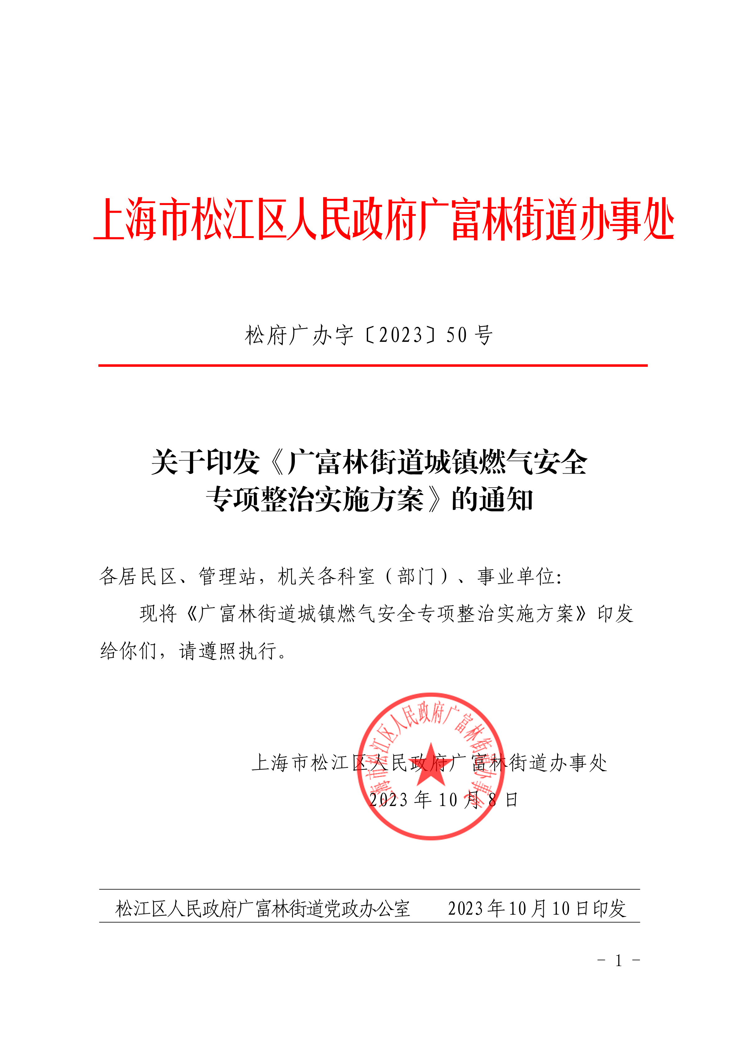 松府广办字〔2023〕50号关于印发《广富林街道城镇燃气安全专项整治实施方案》的通知.pdf