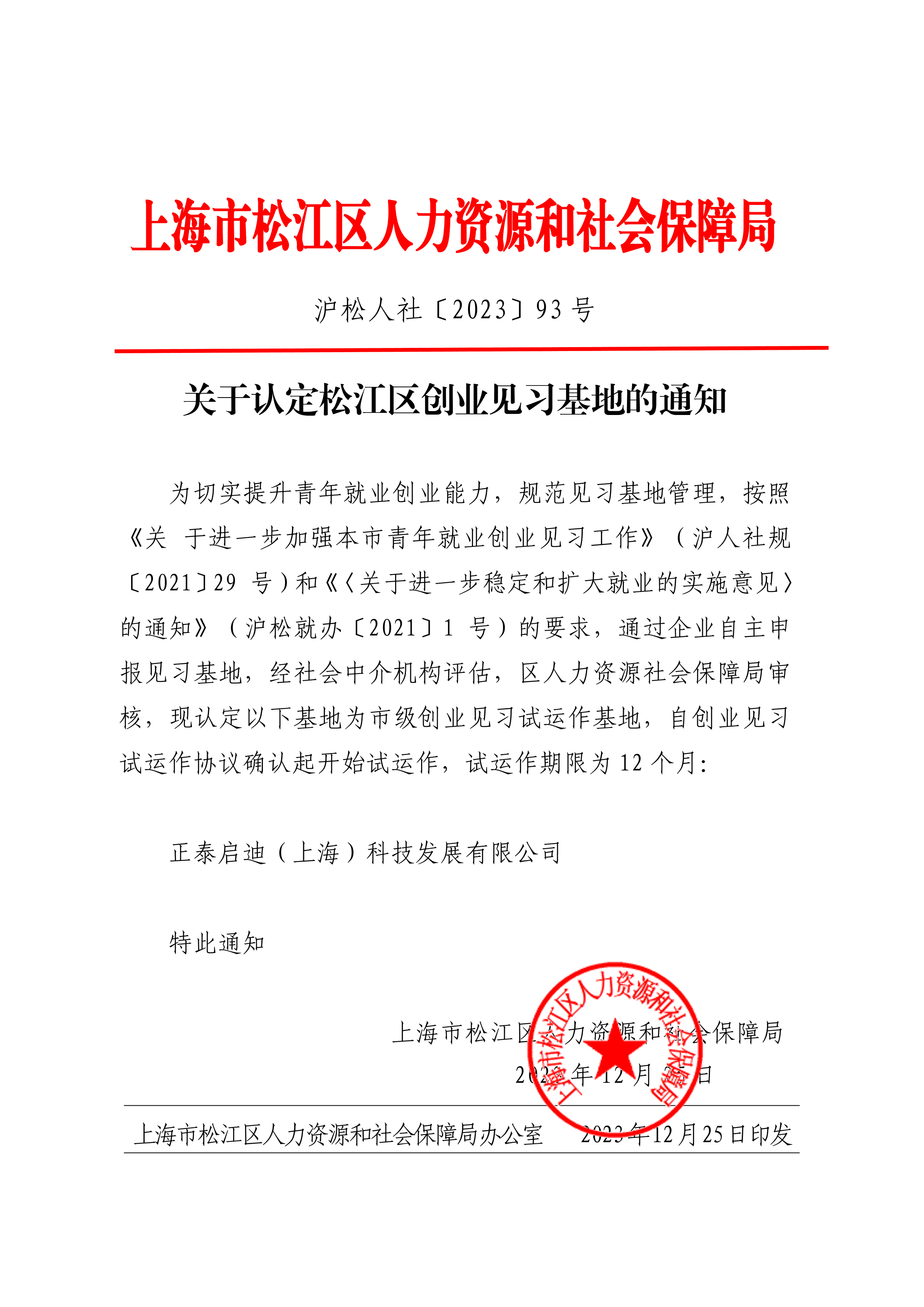 沪松人社〔2023〕93号.pdf