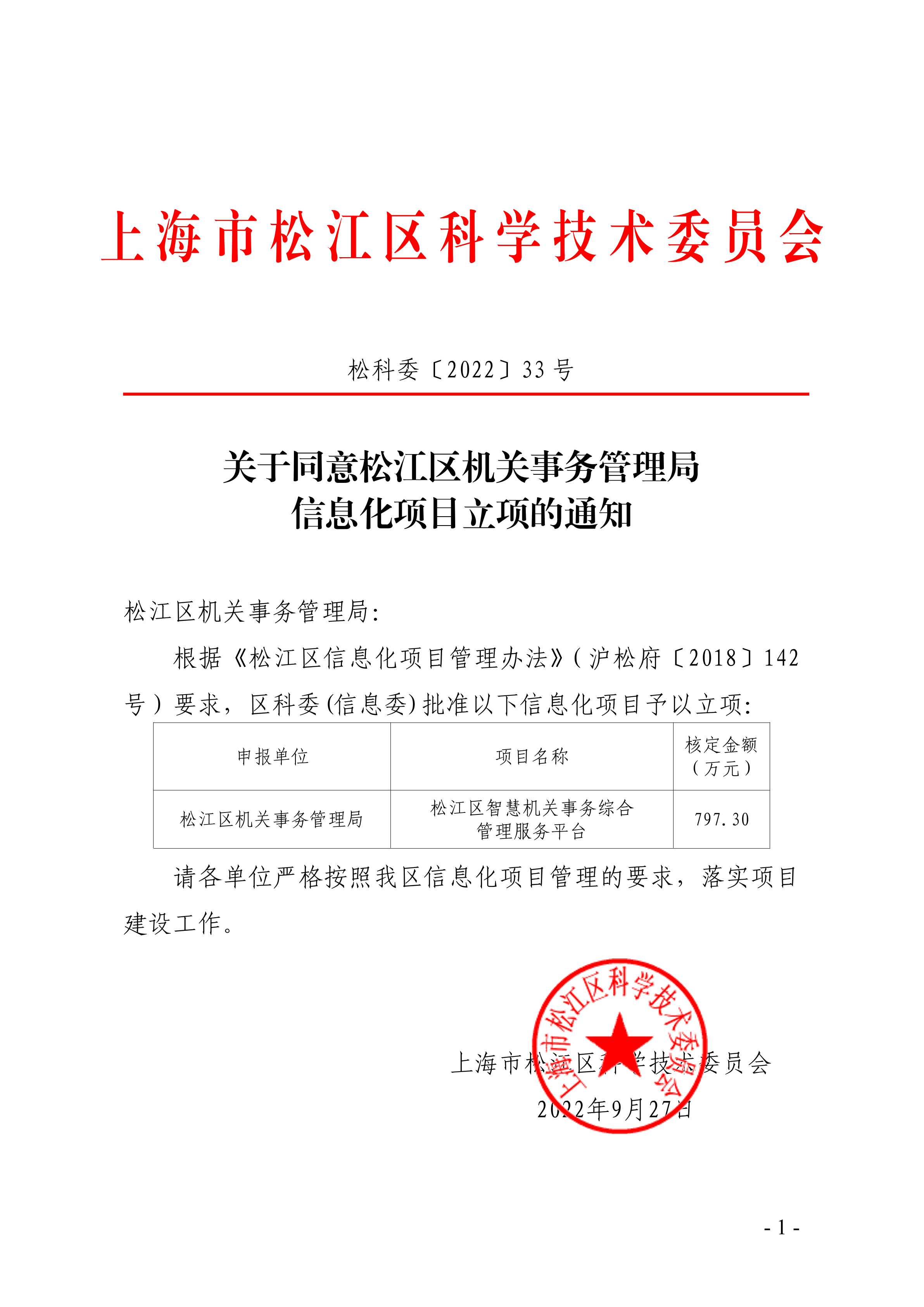 松科委〔2022〕33号.pdf
