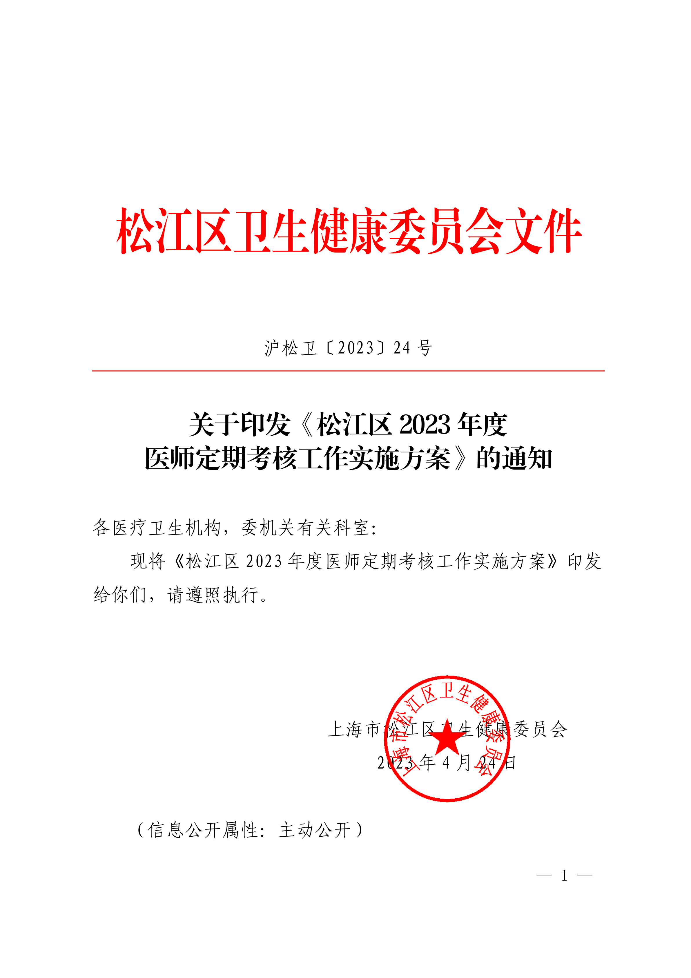 沪松卫〔2023〕24号.pdf