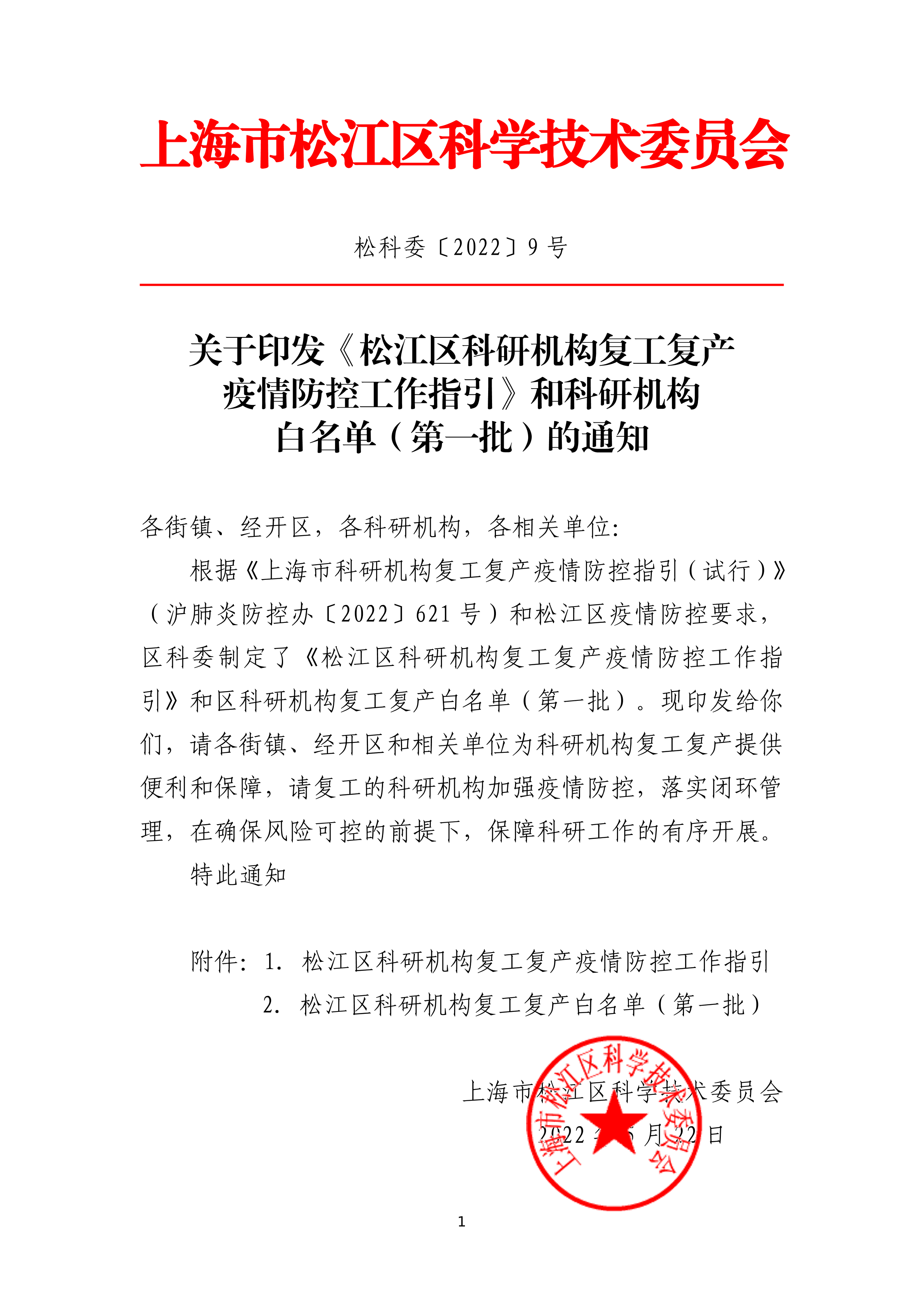 松科委〔2022〕9号松江区科研机构复工复产工作指引0523.pdf