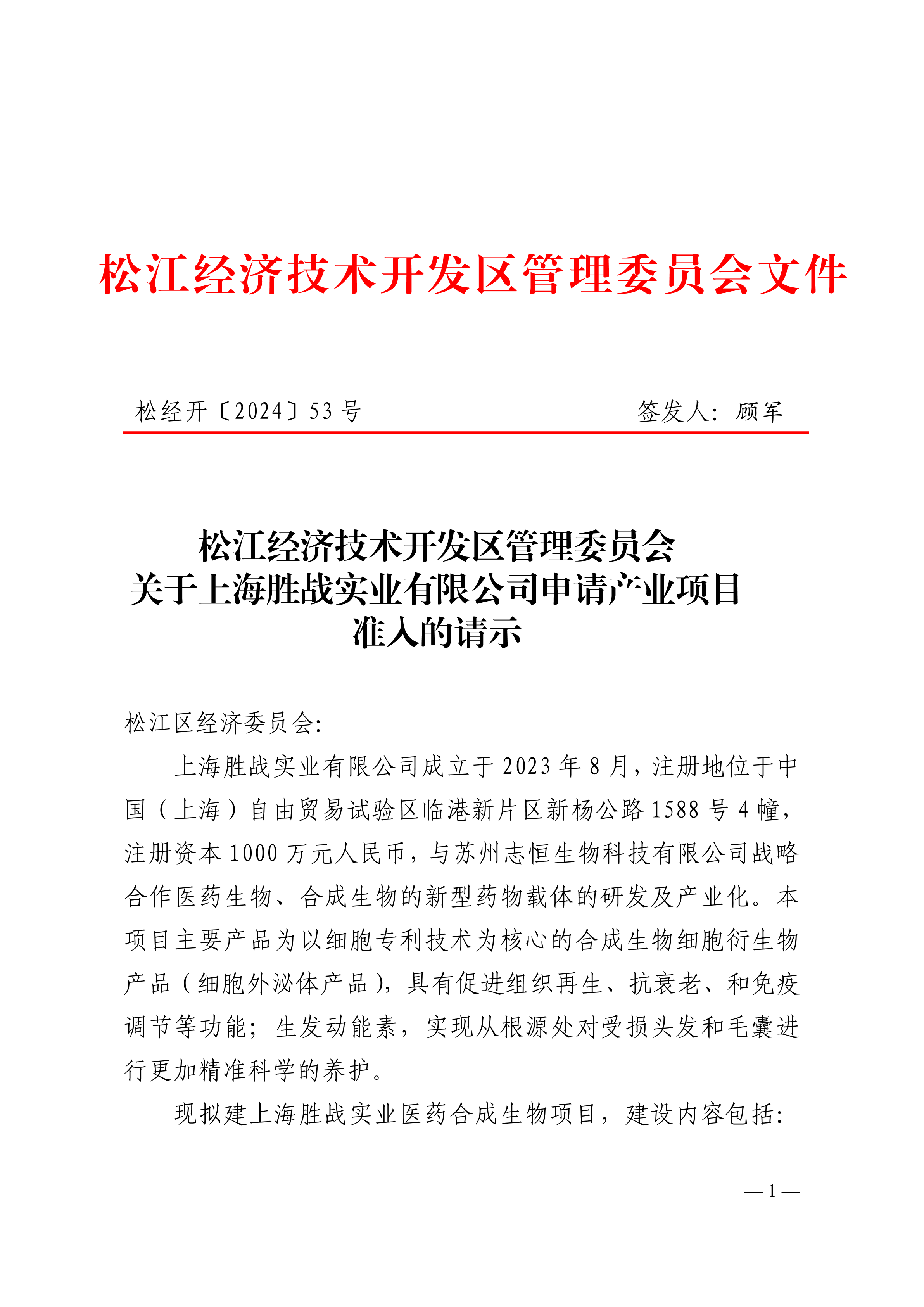松经开〔2024〕53号.pdf