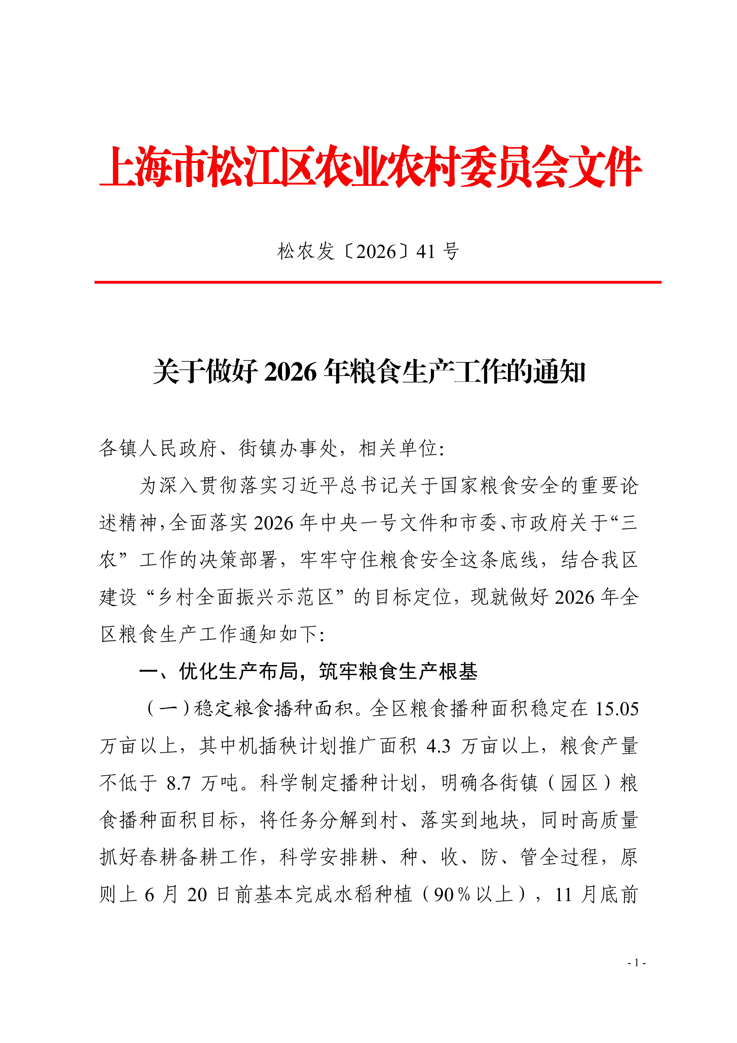 松农发（2026）41号（粮食）.pdf