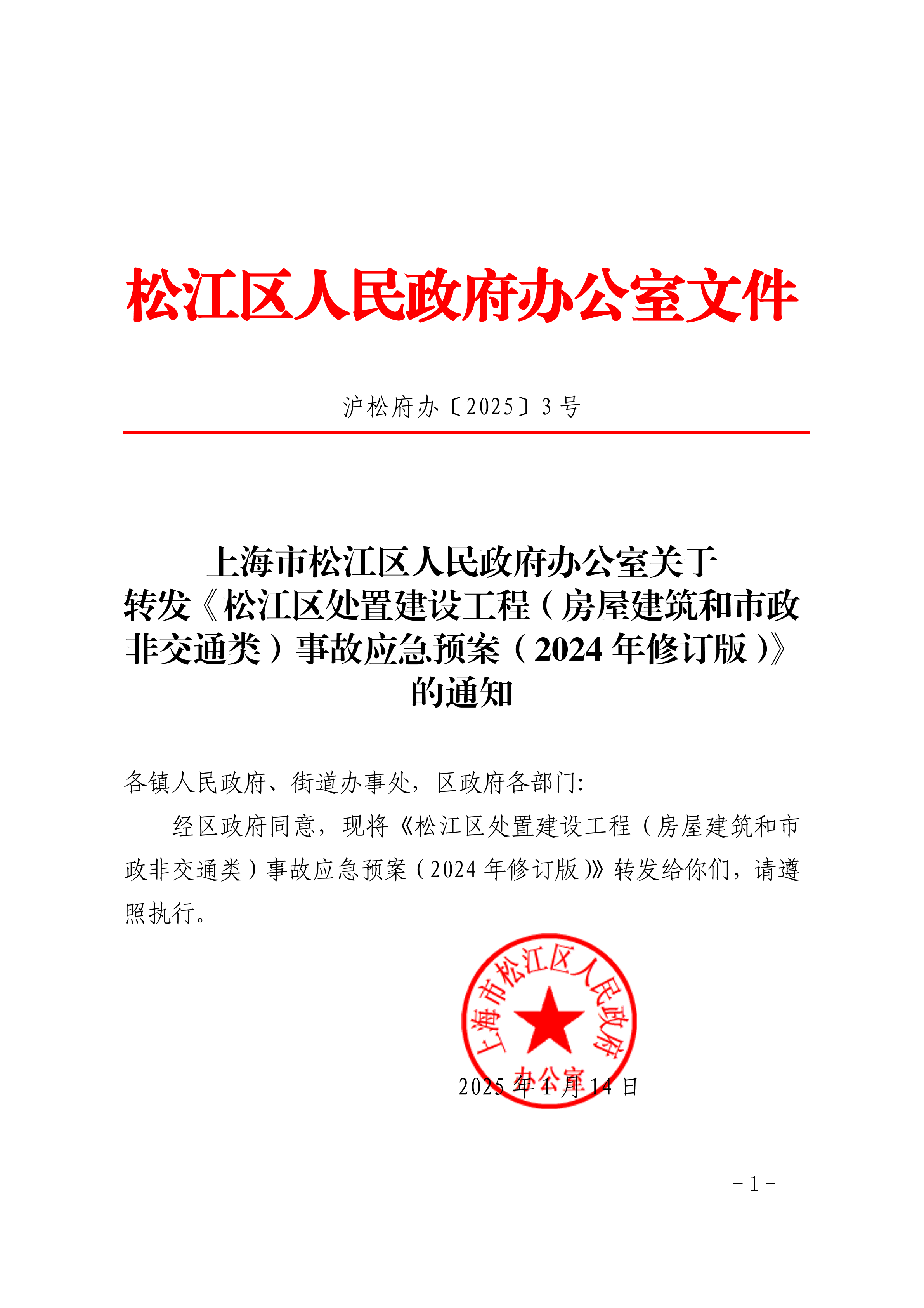 沪松府办〔2025〕3号.pdf