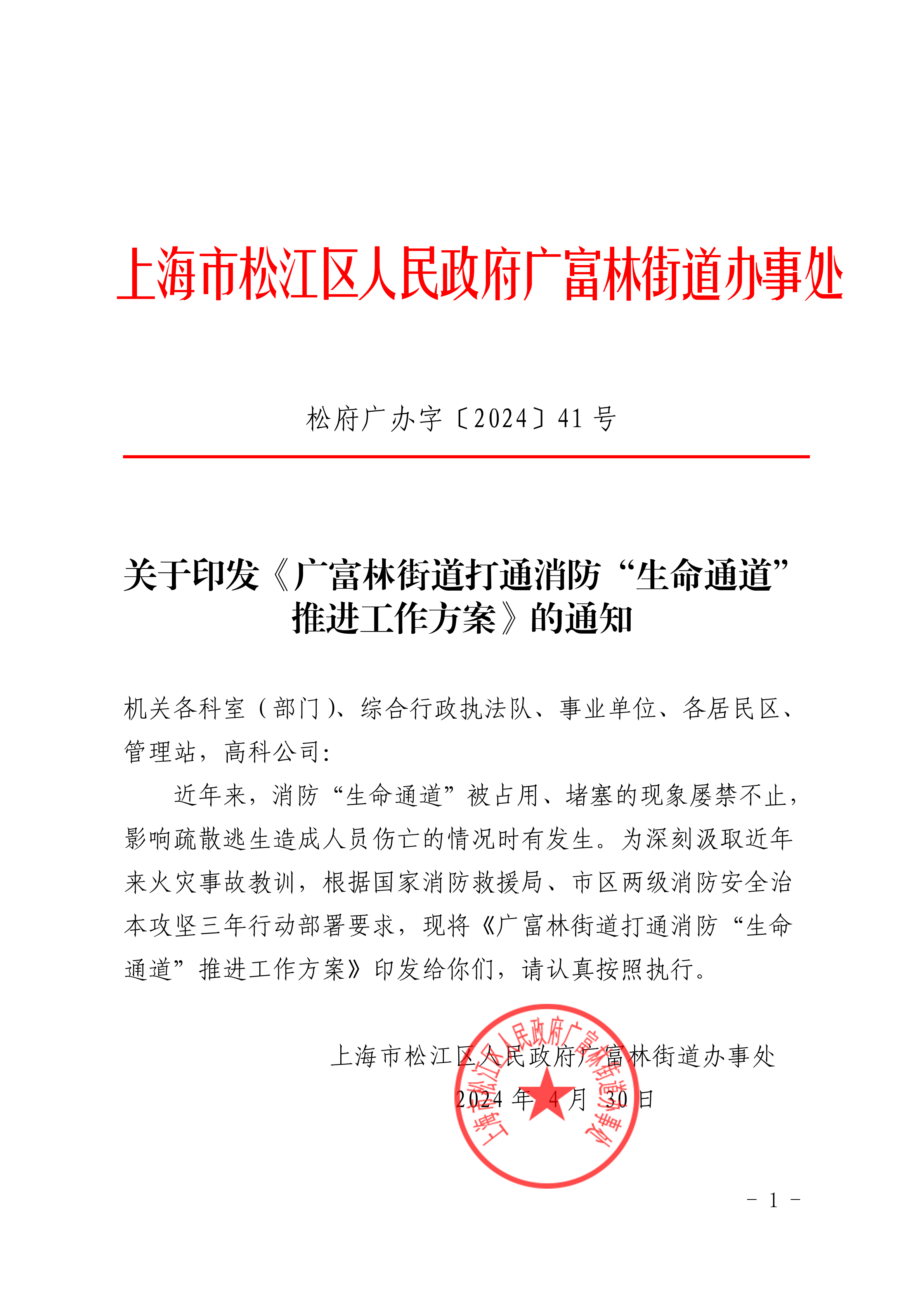 松府广办字〔2024〕41号关于印发《广富林街道打通消防“生命通道”推进工作方案》的通知.pdf