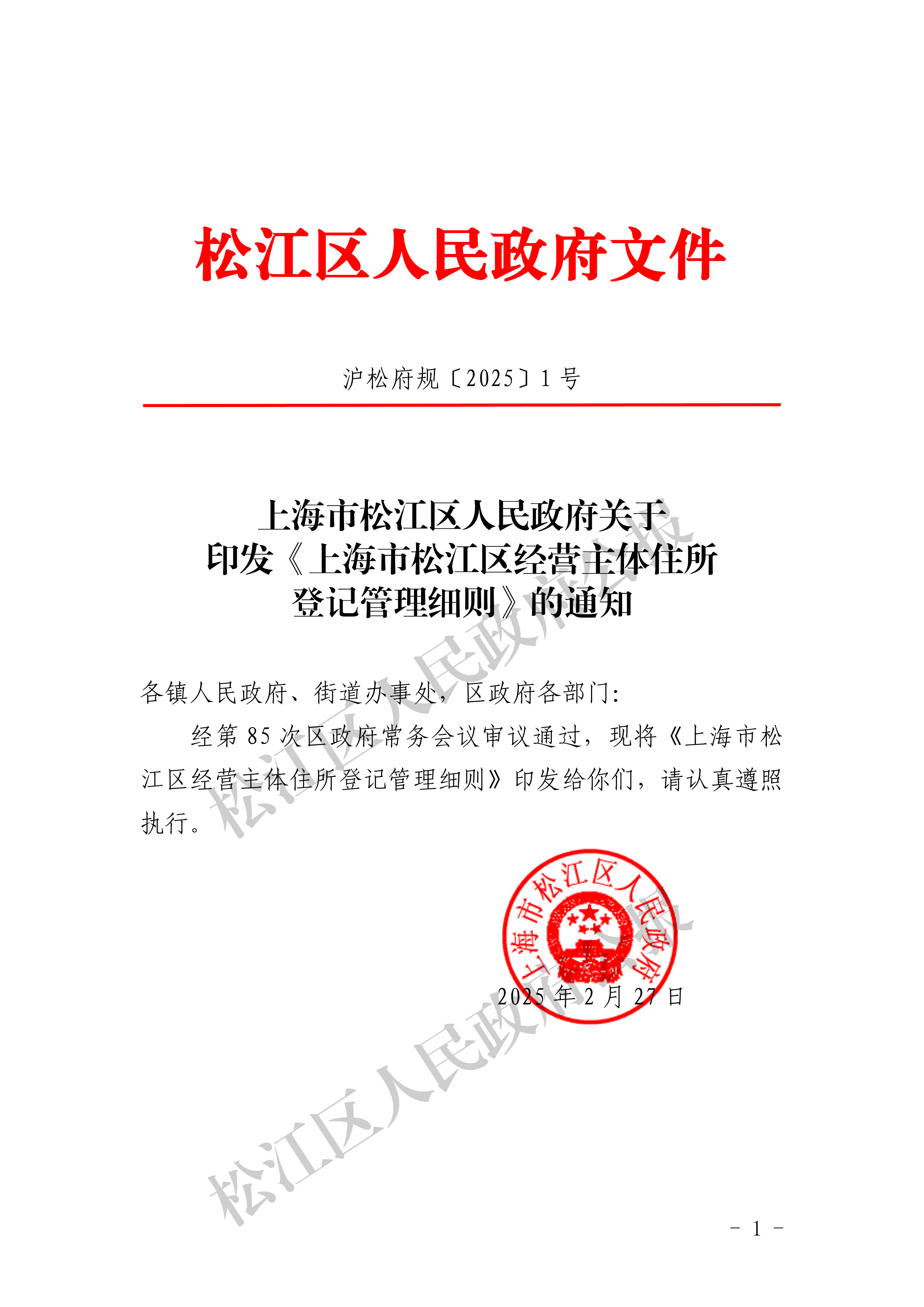 沪松府规〔2025〕1号-1.pdf