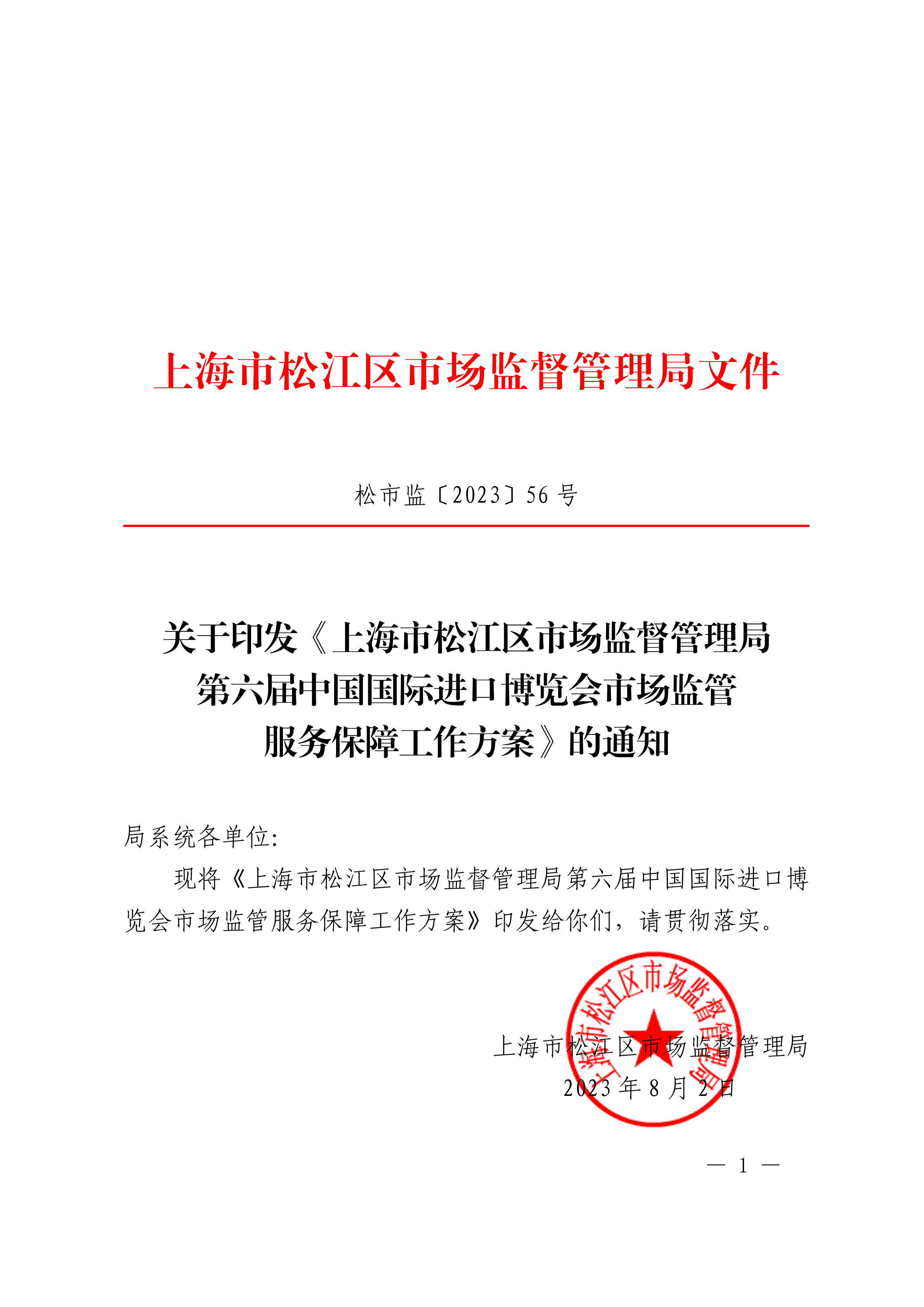 20230802松市监〔2023〕56号.pdf