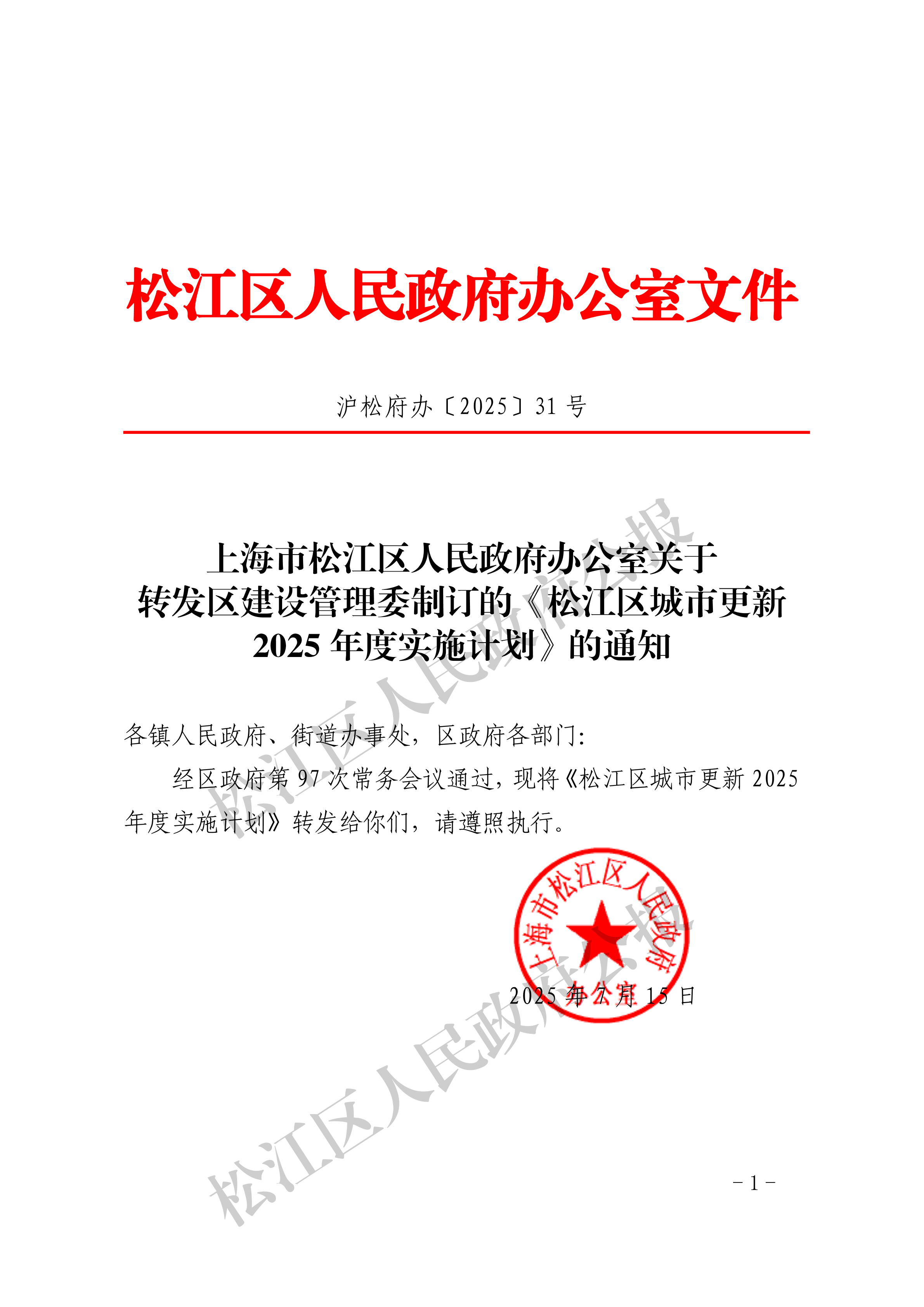沪松府办〔2025〕31号-1.pdf