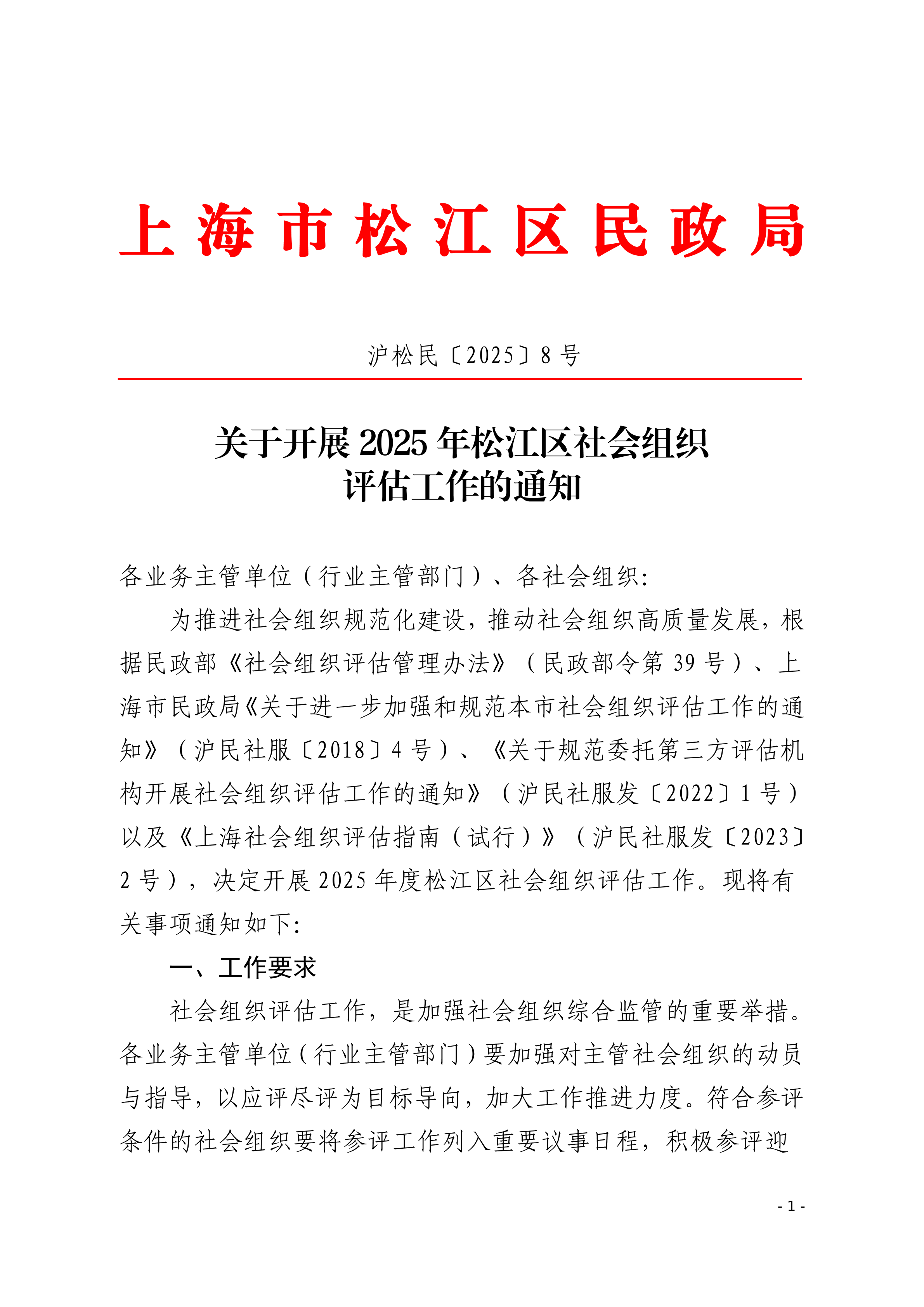 沪松民〔2025〕8号关于开展2025年松江区社会组织评估工作的通知.pdf
