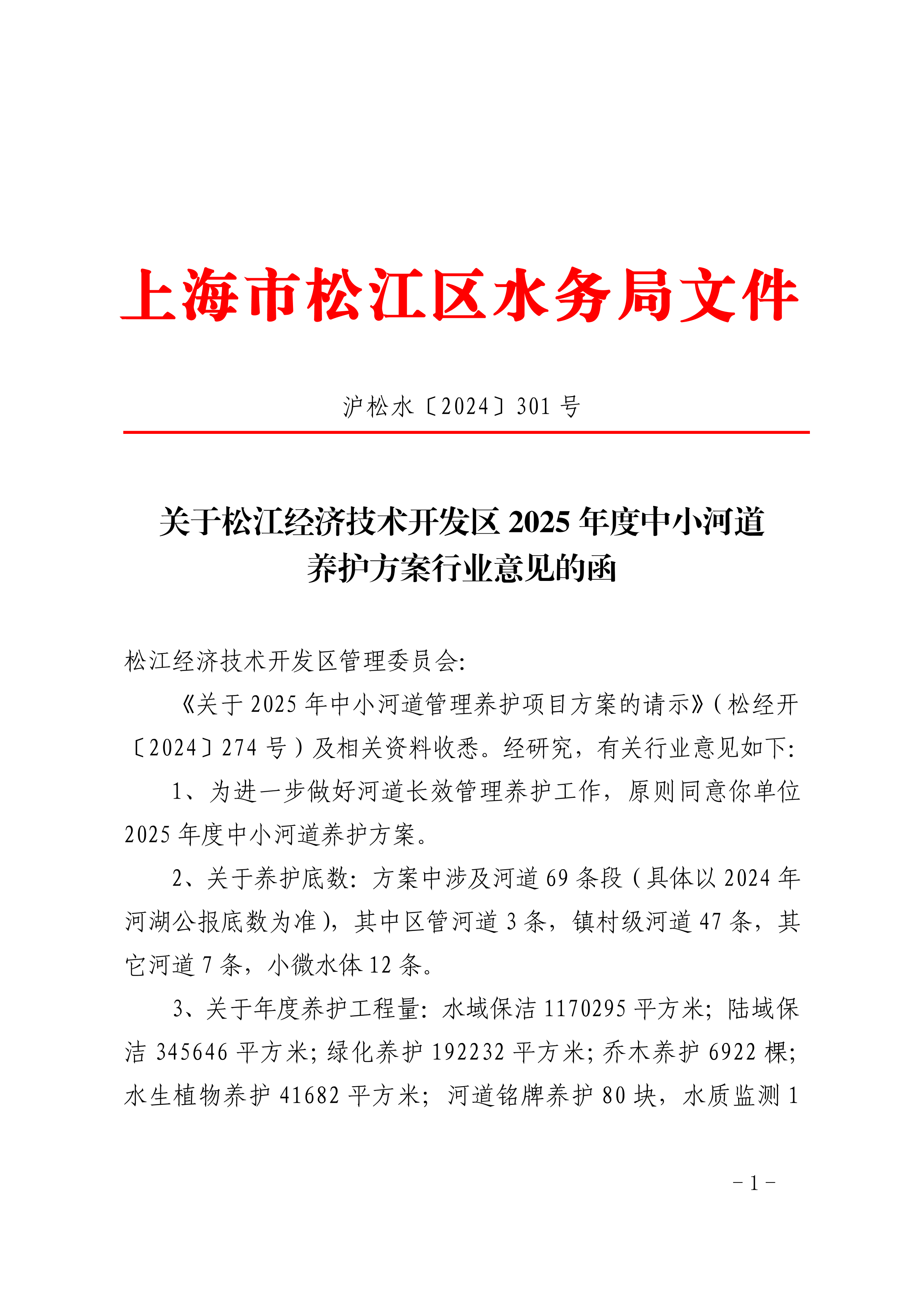沪松水〔2024〕301号.pdf