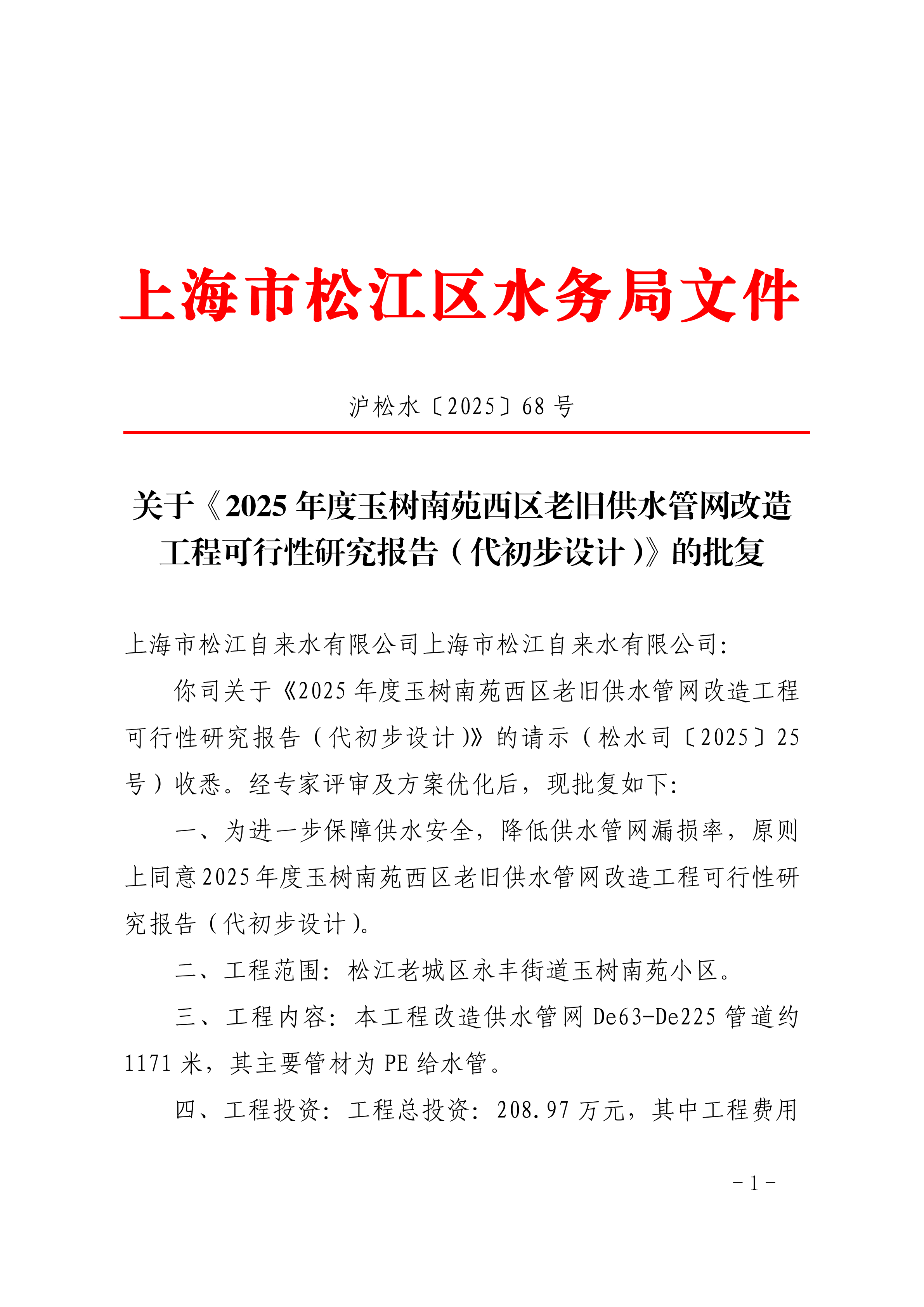 沪松水〔2025〕68号.pdf