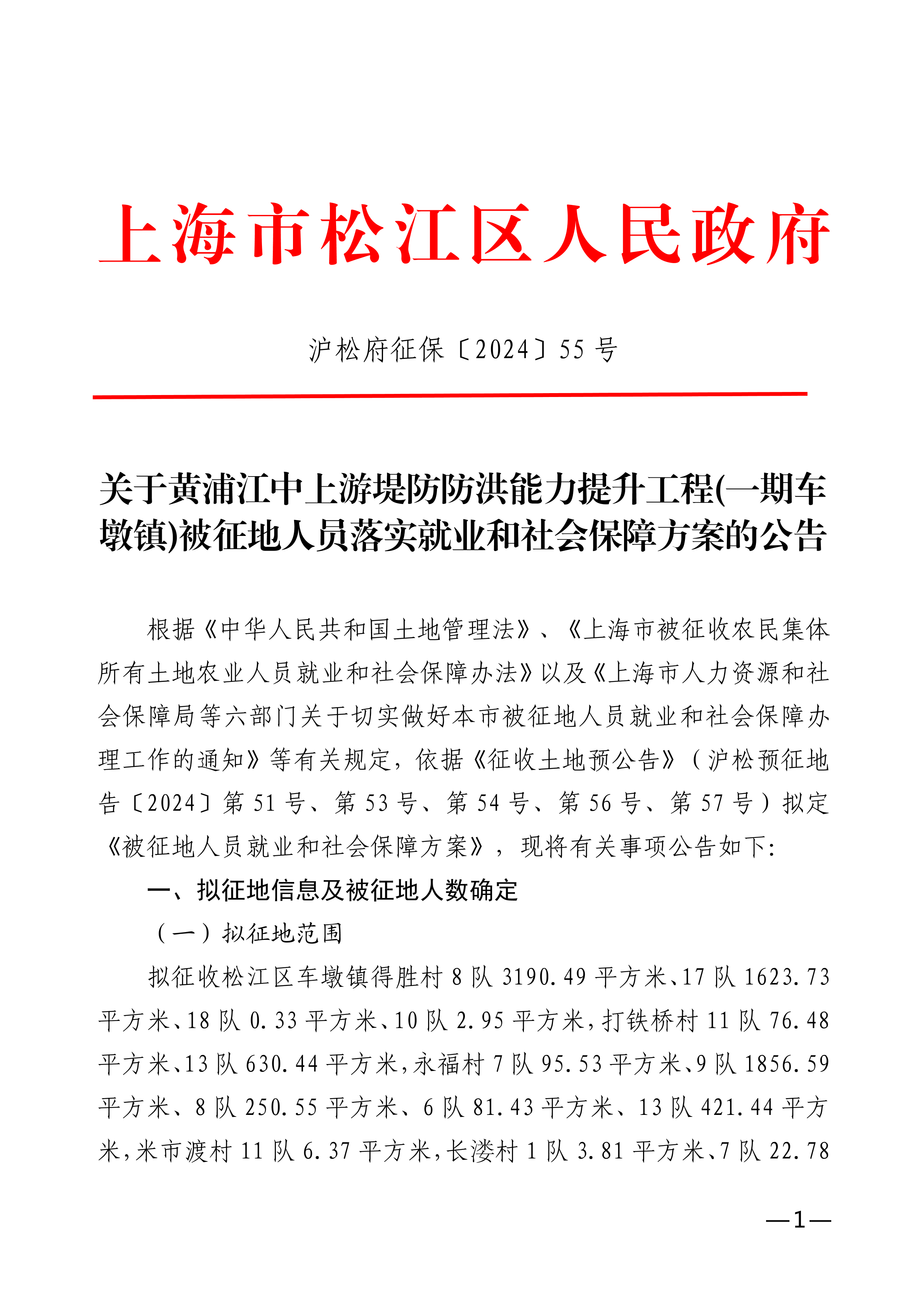 沪松府征保〔2024〕55号.pdf