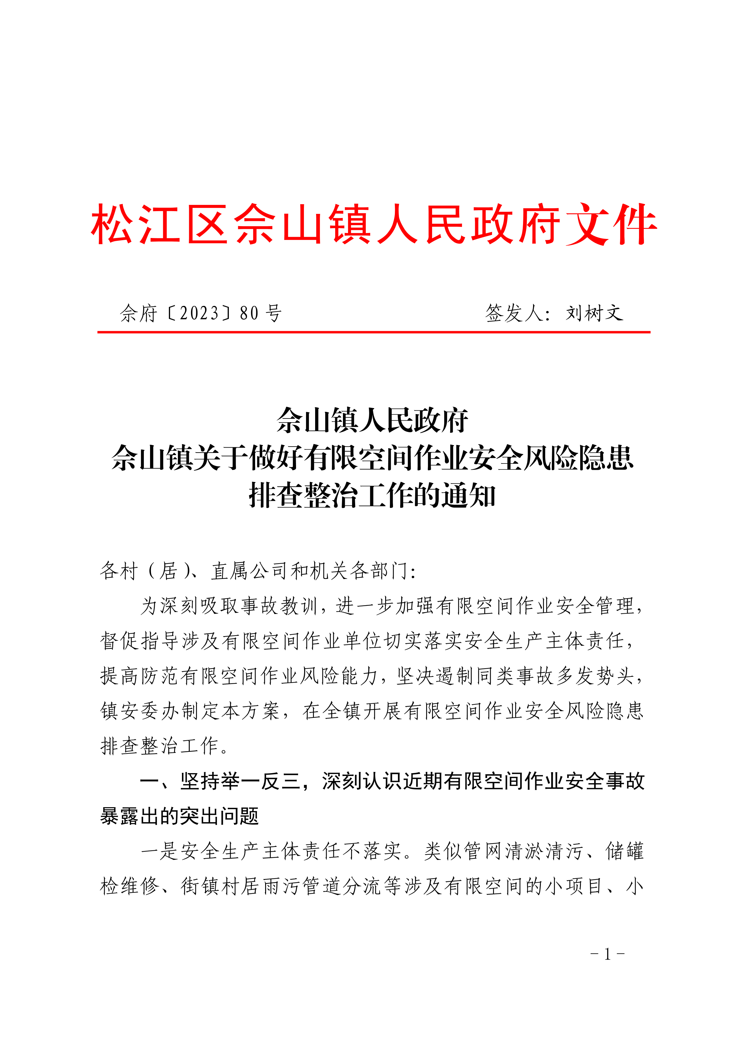 佘府〔2023〕80号.pdf