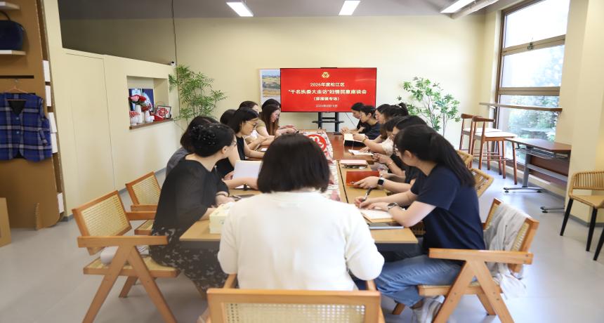 【基层动态】深耕基层走访 倾听妇儿心声——泖港镇开展“千名执委大走访”活动
