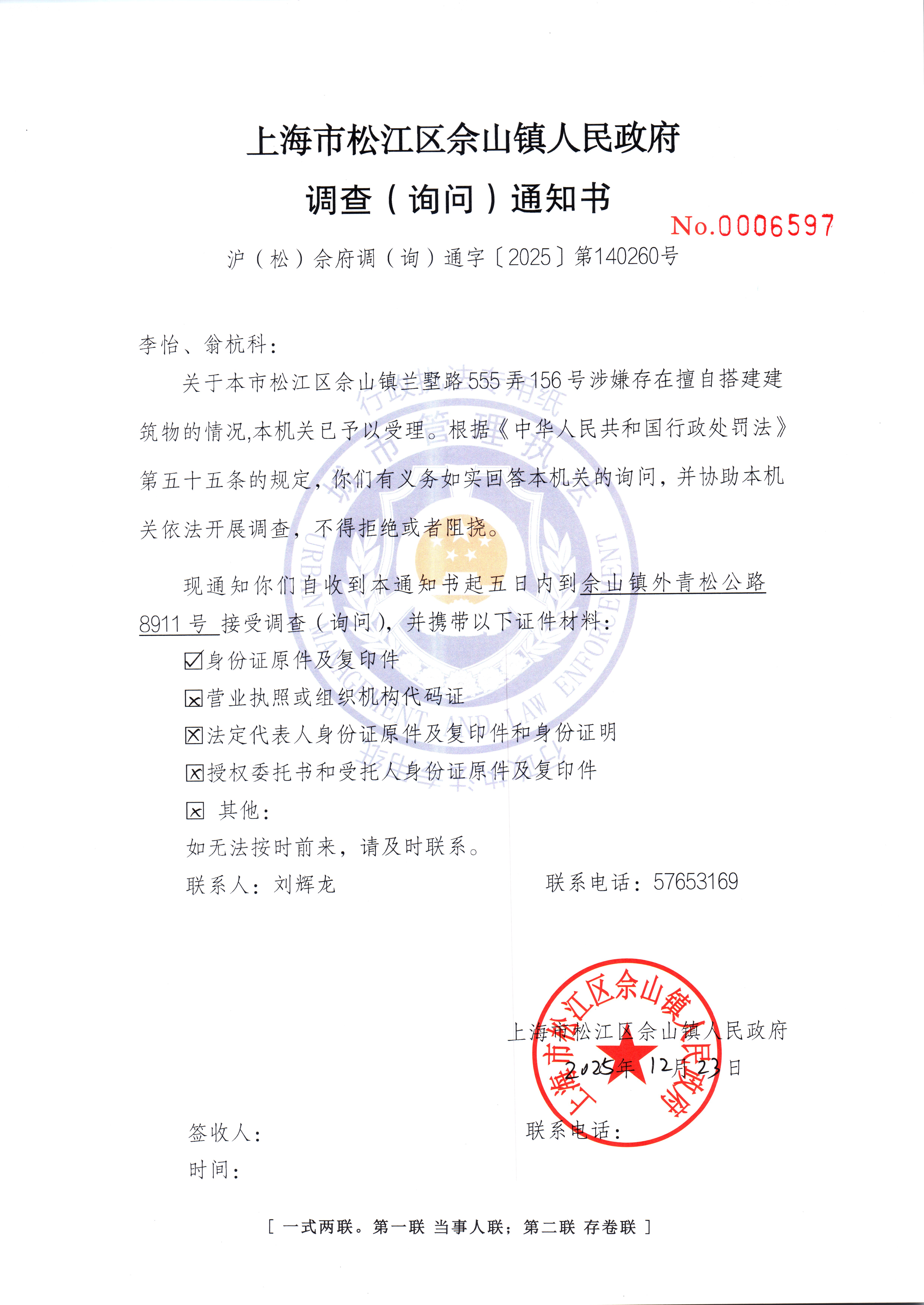 向李怡、翁杭科送达《调查(询问)通知书》的公告