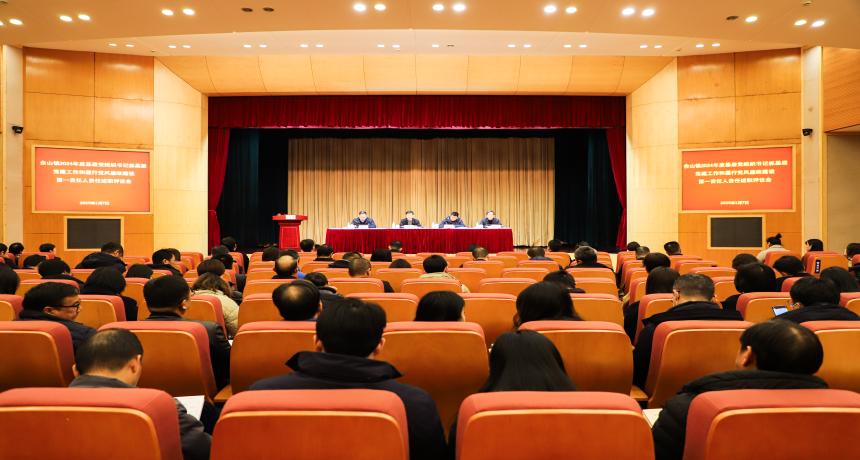 佘山镇召开2024年度区管干部年度考核述职测评会、基层党组织书记抓基层党建工作和履行党风廉政建设第一责任人责任述职评议会