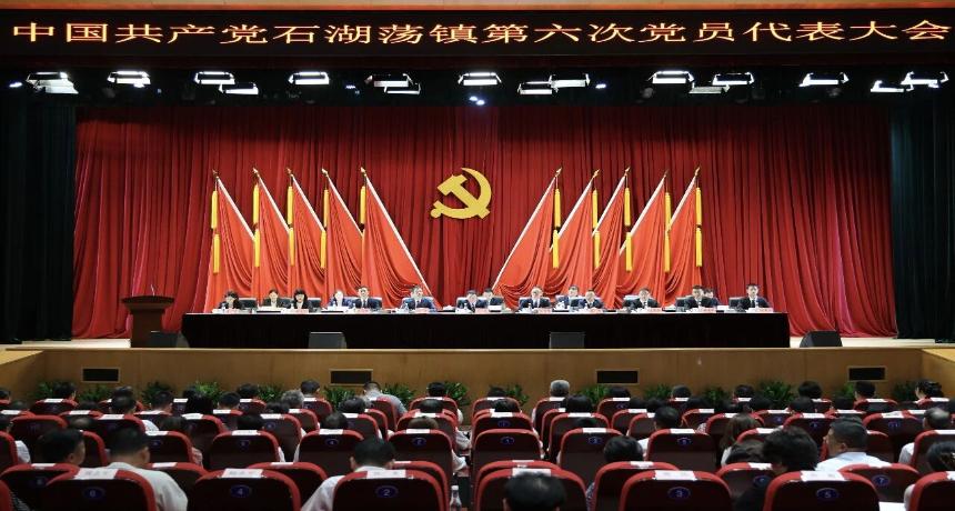 中国共产党石湖荡镇第六次党员代表大会圆满闭幕
