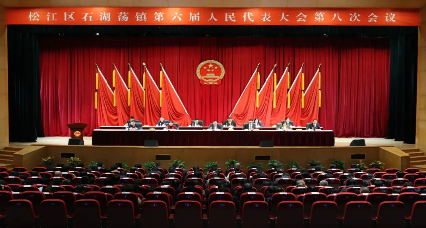 实干笃行担使命，踔厉奋发启新程！石湖荡镇第六届人民代表大会第八次会议胜利召开