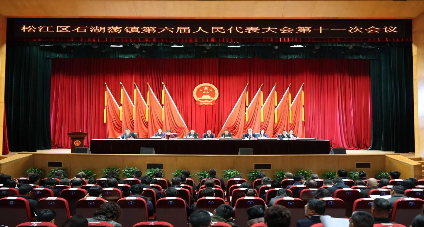 阔步迈向“十五五” 实干担当再扬帆！石湖荡镇第六届人民代表大会第十一次会议胜利召开