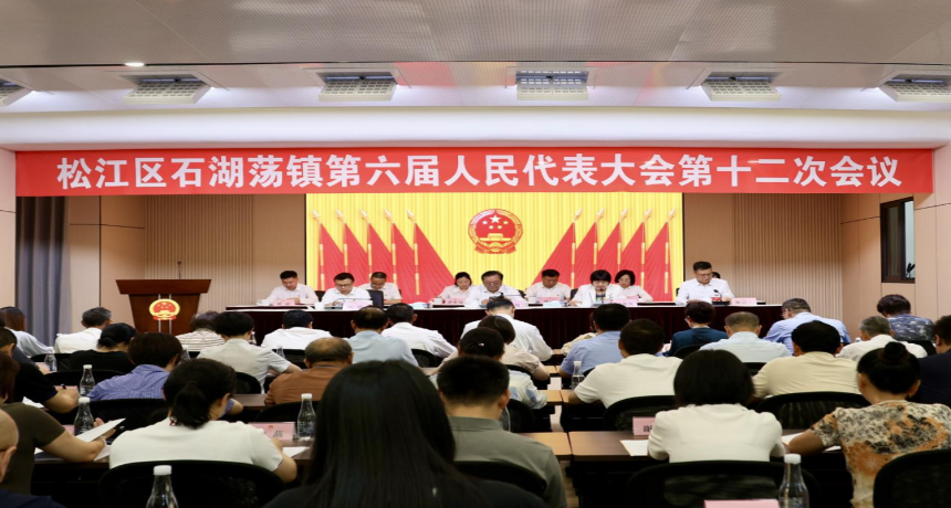 石湖荡镇第六届人民代表大会第十二次会议胜利召开