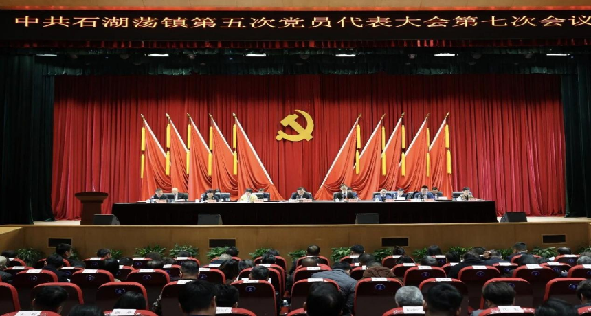 坚持“浦江首镇”目标不动摇，高水平建设现代化人民城市浦南范例！中共石湖荡镇第五次党员代表大会第七次会议召开