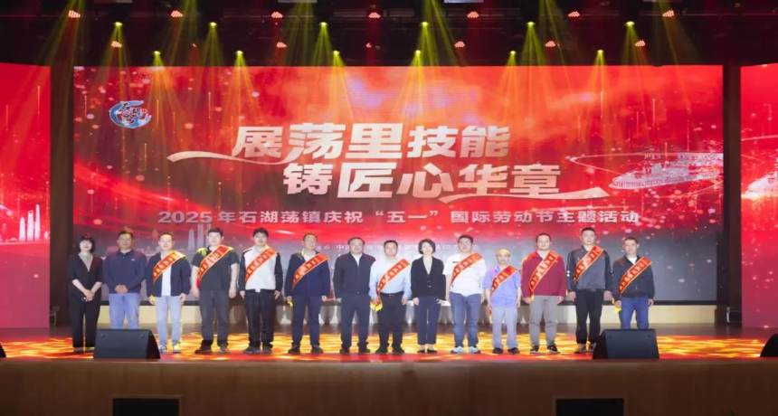 展荡里技能，铸匠心华章！石湖荡镇隆重庆祝“五一”国际劳动节