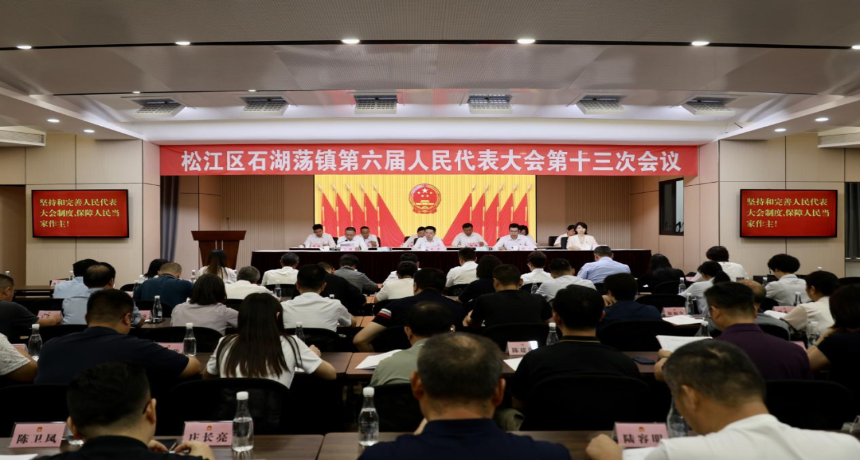 石湖荡镇第六届人民代表大会第十三次会议胜利召开