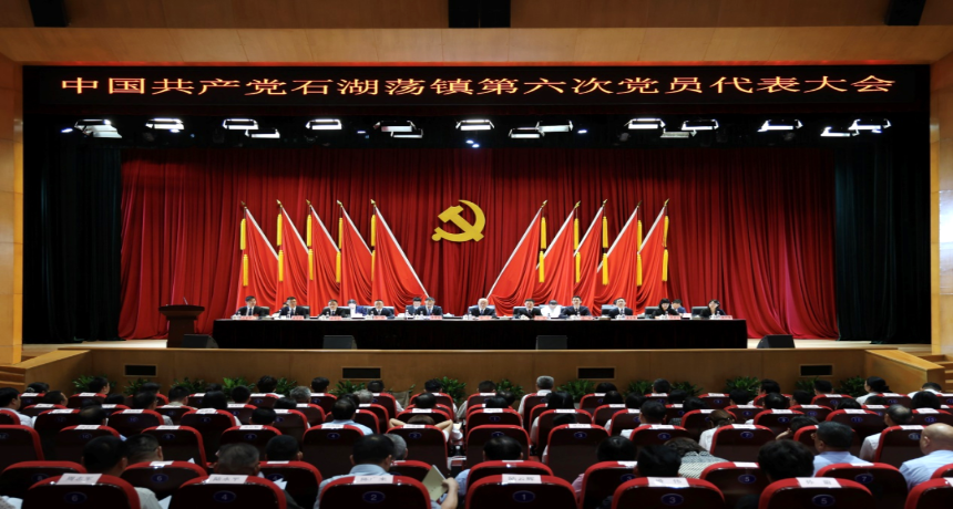 中国共产党石湖荡镇第六次党员代表大会胜利开幕